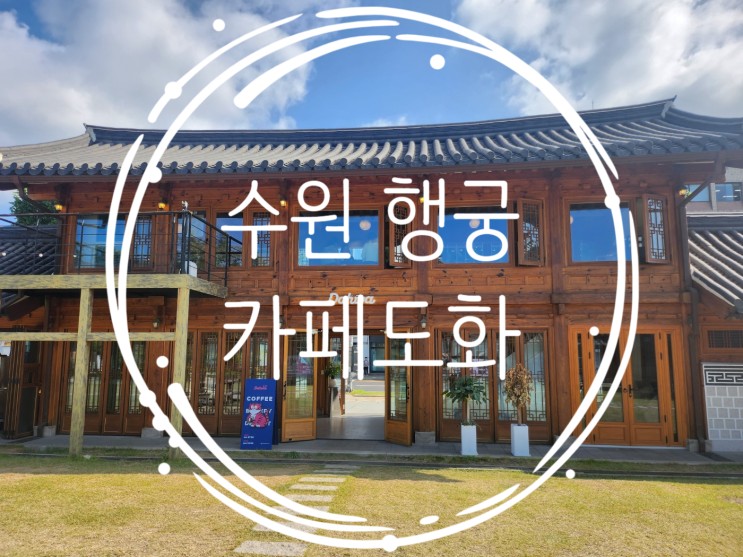 행궁동 카페 도화 디저트 맛집 데이트 추천 야외 행리단길 카페