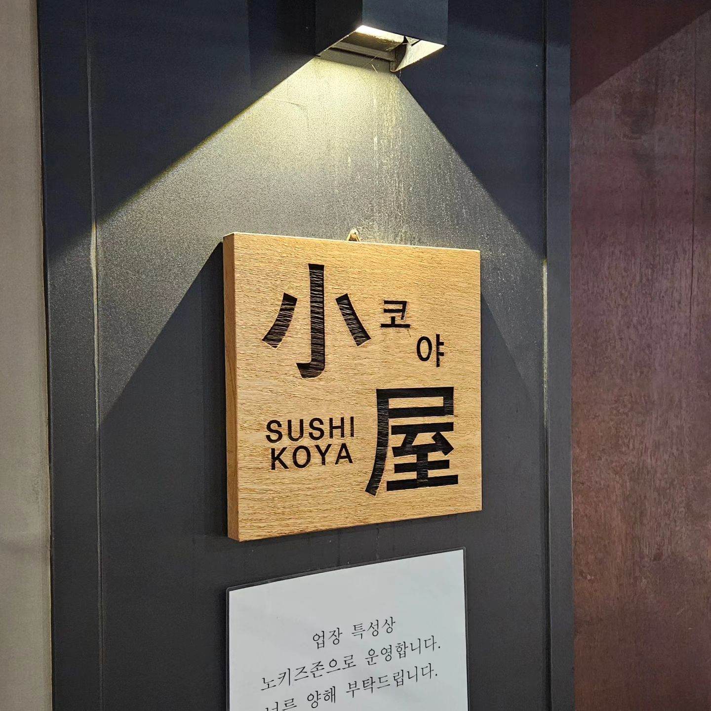 [스시오마카세3]
#스시코야 
디너🌙 💰35,000
전형적인 엔트리급 스시야
2부제 인가 아주 빨리 진행됨
(디저트까지 1시간 정도)

츠마미는 샐러드만 나오고(없다고 보면된다.)
차완무시나 사시미 등 요리 없음
코스트 상 어쩔수없을듯...

-스시 구성
도미(입으로 먼저 들어가서 사진❌️)
광어👍, 방어👍, 전갱이, 츄토로, 전복, 아마에비
아카미👍, 한치, 가리비관자👍
디저트 쌀 아이스크림

우니, 아나고 없어서 아쉽긴 했지만
나오는 스시의 맛은 아주 훌륭함👍👍

#답십리맛집 
#스시 
#스시오마카세
#sushi
#japan food