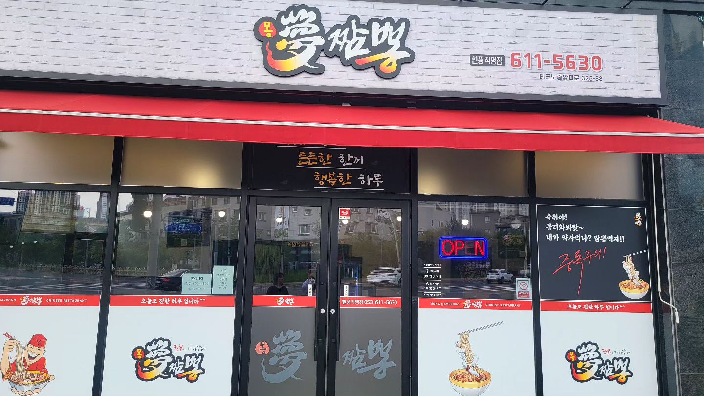 오늘사진 아님ㅎㅎ
저번주 사진ㅎㅎ남편친구들이랑 해장하러 간 #몽짬뽕 🍜 
미니주니와 함께 가서 #미니탕수육 시키고
올만 중화요리 맛있게 먹었눼ㅎ

해장하러갈땐 우리동네 #몽짬뽕👍 

.
.
.

#테크노맛집 #중화요리 #든든한한끼 #행복한하루💕 #맛집