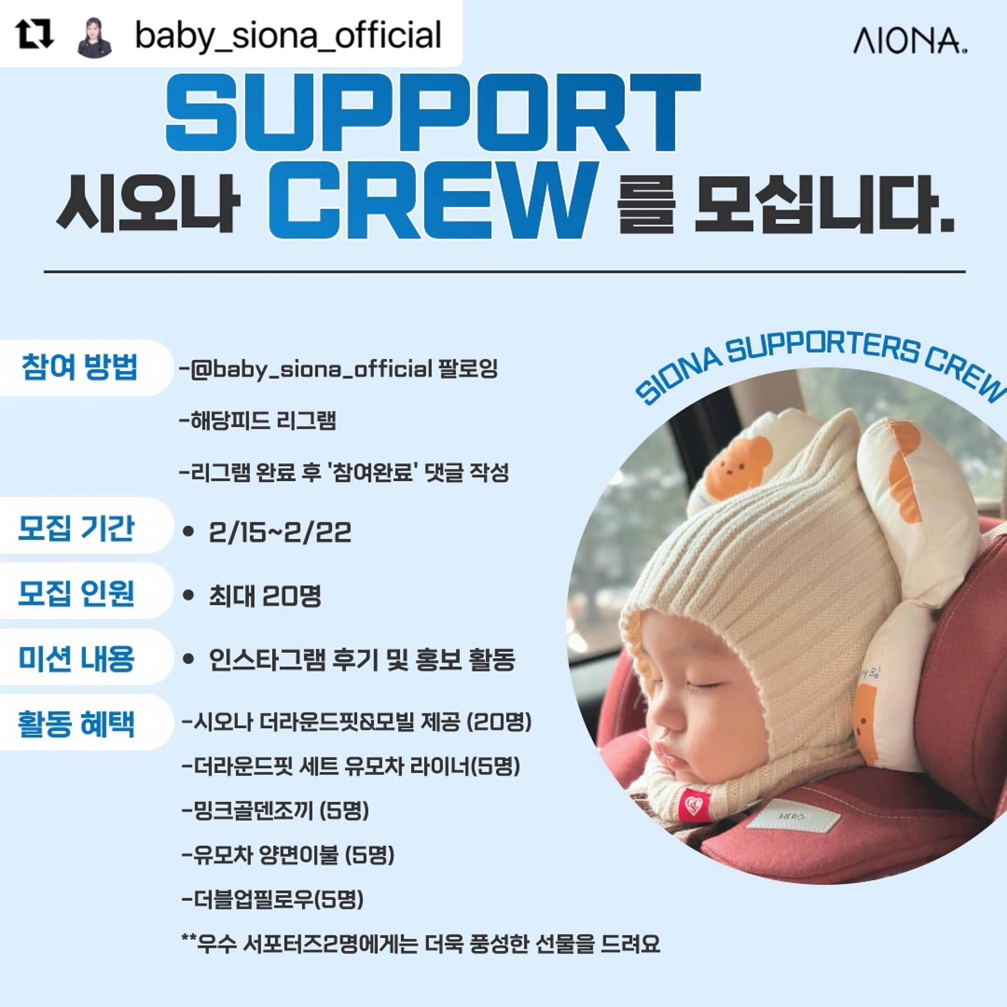 #Repost baby_siona_official with use.repost
・・・
시오나와 함께해요❤
유아 감성 브랜드 SIONA와 함께하실 SUPPORTERS CREW를 모십니다❤

시오나와 함께 다양한 제품들을 경험하고 
좋은 체험을 해보고 싶으신 분들 함께해주세요❤

시오나를 사랑해주시는 많은 분들의 관심 부탁드려요❤

✅참여 방법
- baby_siona_official 팔로잉
- 해당 피드 리그램 
- 리그램 완료 후 ’참여완료‘댓글 작성

✅모집 내용 
-모집 기간: 2/15~2/22
-신청 자격: 시오나를 사랑해주시는 쇼빠맘❤
-모집 인원: 최대 20명
-당첨자 발표: 2/27 인스타그램 발표 및 이메일 통보 

✅활동 내용
-서포터즈 활동 기간: 약 6개월간
-미션 내용: 개인 인스타그램 후기 및 홍보 활동 
-활동 방법: 비공개 오픈카톡 운영 
👉시오나 더라운드핏&모빌 제공 (20명)
👉더라운드핏 세트 유모차 라이너(5명)
👉밍크골덴조끼 (5명)
👉유모차 양면이불 (5명) 
👉더블업필로우(5명)

**우수 서포터즈2명에게는 더욱 풍성한 선물을 드려요💖