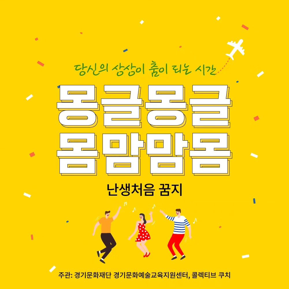 당신의 상상이 춤이되는시간
몽글몽글 몸맘맘몸
난생처음 꿈지

광명 청소년수련관 소공연장에서
성인대상으로 진행하는 현대무용 프로그램!

1. 가족, 자녀, 반려 동식물 등 돌봄 노동을 하시는 분
2. 나도 돌봄이 필요해! 내 마음의 돌봄이 필요한 누구나
3. 균형 잡힌 몸을 만들어보고 싶으신분
4. 화가 난다. 화가 나! 스트레스 감소가 필요하신 분
5. 나를 찾는 여정 속자신감 up 하시고 싶으신 분

한번 신청해서 참여해보시길 바래요

#무용 #춤 #예술 #예술교육 #광명 #경기도 #경기문화재단
#콜렉티브쿠치 #경기문화예술교육지원센터 #dance