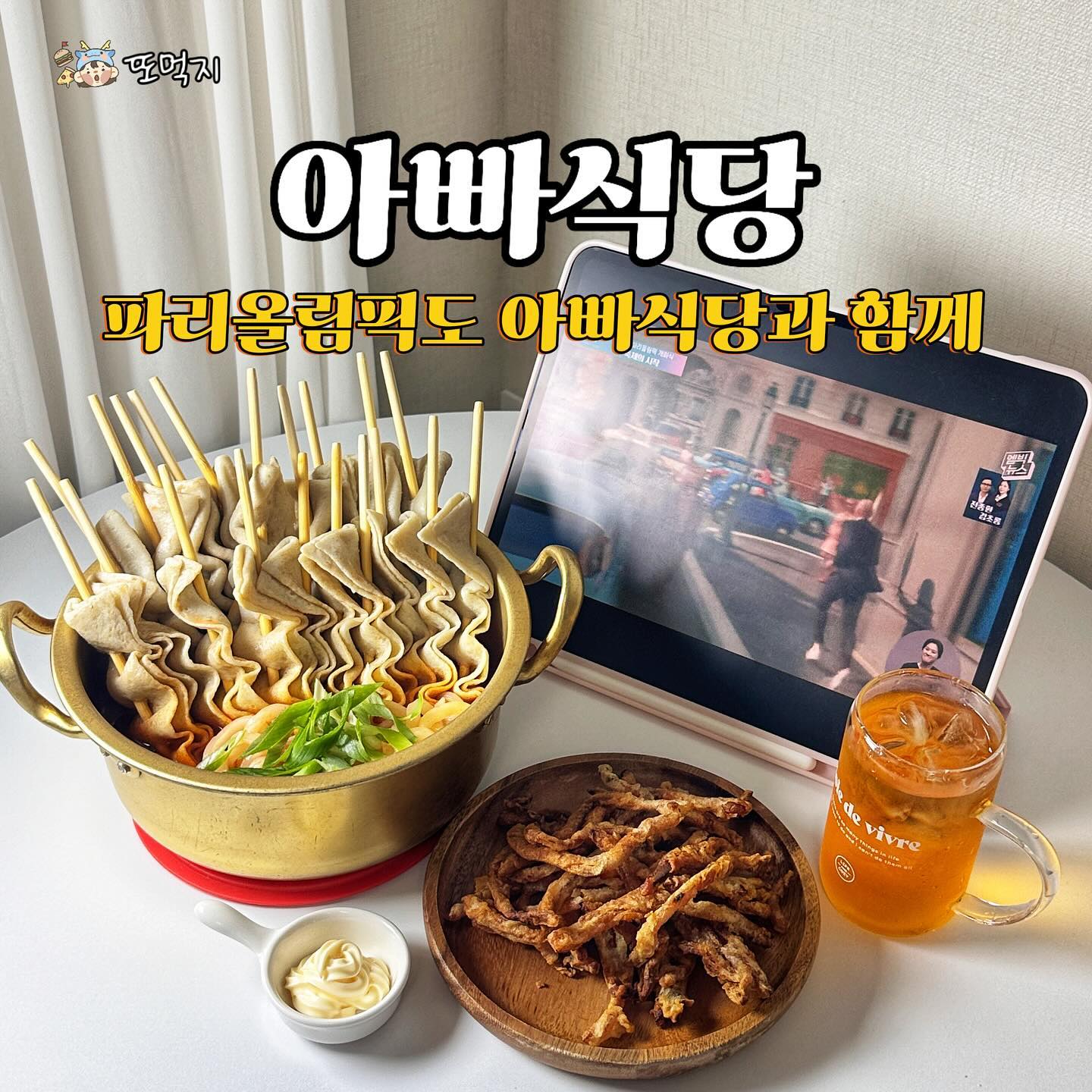 #광고 이러니까 #아빠식당 또먹지❤️

새벽에 파리올림픽 개막식이 시작되고
벌써 공기소총 은메달 하나 획득했는데요!!
이런 경기를 생중계를 보면서
빠질 수 없는 야식이 있죠!!

아빠식당 매운어묵탕과 크레이지빠삭튀김인데요!
더운여름 간편하게 즐길 수 있어
너무 좋더라고요!!😋

어육 함량이 높고 우리쌀로 만들어
경기에 집중하며 천천히 먹어도
절대 불지 않아 끝까지 맛있게 먹을 수 있어요❤️

빠삭튀김은 맥주안주로도 딱이지만
우리 꼬맹이들이 너무 좋아해서
방학동안 비상 간식으로 몇개 쟁여두려고요🩷

8월 12일까지 
쏟아질 대한민국 매달과 함께
아빠식당 밀키트로 우리 편하게 응원하자고요😚

•____________________________________•

🔹 아빠식당
⭐️ hg_food_ 

•____________________________________•

#쉬운요리 #올림픽밀키트 #올림픽야식 #올림픽 #야식
