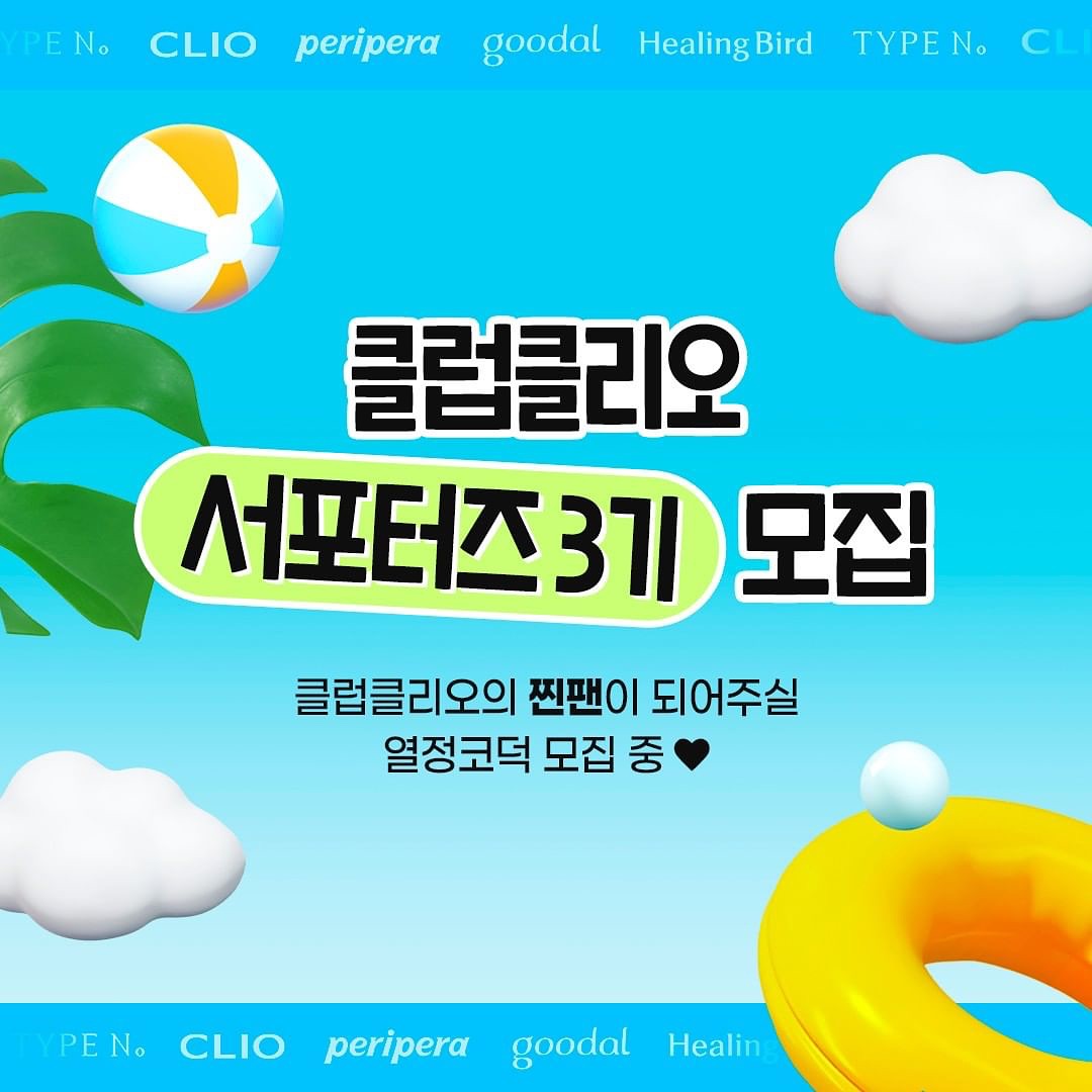 #리그램 - cliocosmetics_official by get_multi_repost
클리오 코스메틱의 찐코덕 계신가요? 👀🩷

클리오, 페리페라, 구달, 더마토리, 힐링버드,
타입넘버, 트윙클팝, 알파비까지!

모든 브랜드의 제품을 체험해 볼 수 있는
클클 서포터즈 3기에 지금 바로 지원하세요!

▪ 필수 미션 ▪
월 3회 클럽클리오 신제품 리뷰 콘텐츠 제작하여 업로드 / 신제품 서베이 진행

▪ 활동 기간 ▪
8월 ~ 12월 (5개월)

▪ 특별 혜택 ▪
〰매월 클럽클리오 전 브랜드 신제품 제공
〰월별 미션 우수자 1명 선정 후 수상
(공식몰 10만 포인트 증정)

▪ 모집기간 ▪
7/10 ~ 7/17

▪ 발표 ▪
7/25
서포터즈 선정자 대상 개별 DM발표