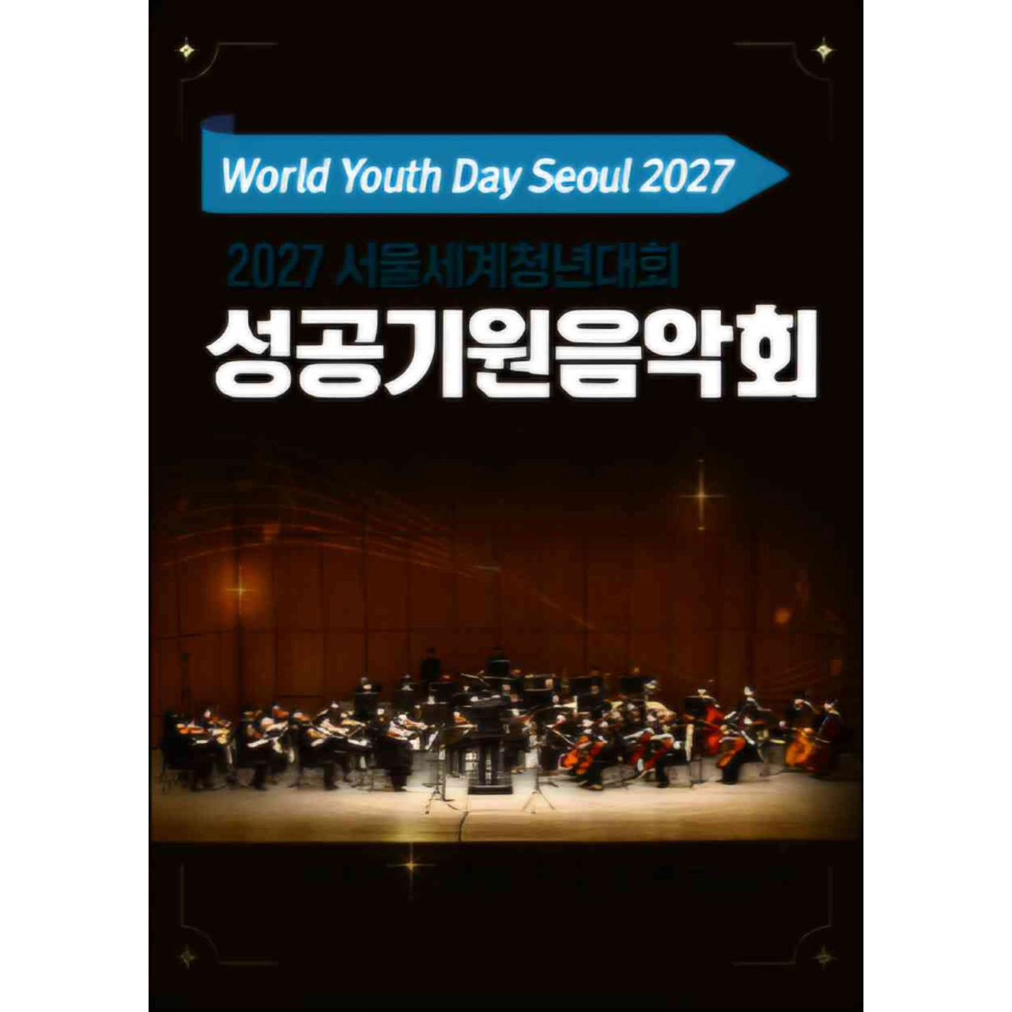저는 오늘 종로구 평창동에 자리 잡고 있는 
서울아트센터 도암홀에서 진행되었던
"2027 세계청년대회 성공 기원 음악회"를 CPBC 채널을 통하여
관람하게 되었습니다.
사실 요즘 취업을 하여 출근도 하고 있으나, 회사의 특성으로 인하여 
주말도 없이 지내고 있어 인생의 스트레스가 극에 달 해 있고 
그러다보니 진절머리나게 지쳐있던 제 정신과 마음이
위로가 되는 클래식 곡들을.들으며 힐링하면서
또 하루를 살아갈 수 있는 용기를 얻게되어 행복했습니다.
그래서 아름다운 가을 밤을 보낼 수 있었습니다.
본 공연에 참여한 트리니타스챔버오케스트라는 
한국 가톨릭 교회 유일의 평 신도 기악 전공자 오케스트라입니다. 
(담당 사제 주호식 신부, 단장 정종섭) 
트리니타스란 라틴어로 삼위일체라는 뜻을 지닌 이름인데, 
이 것에서 알 수 있듯이 트리니타스챔버오케스트라는 
가톨릭 신앙을 바탕으로 하느님을 찬미하고 
교회 음악을 전문적으로 연주하기 위하여 2008년 결성된 관현악단입니다. 
특히, 악기 전공 음대 졸업자이자 가톨릭 신자로만 구성되어 있어 
탄탄한 연주 실력과 더불어 교회 음악을 탁월하게 소화해내는 그룹입니다. 
트리니타스합창단 단장이자 오케스트라를 창단한 신호철 (베드로)씨는
“평 신도가 나서서 교회 음악 전문 오케스트라를 꾸리기
쉽지 않았는데 어느덧 창단 15주년을 맞았다.”며 
“앞으로 매 년 한 번씩은 협연이 아닌, 
교향악단 본연의 모습을 드러낼 수 있는 연주회가 있었으면 좋겠고, 
교회 내에서 연주할 수 있는 장이 보다 많이 열렸으면 좋겠다.”는 희망을 밝혔습니다.
세계청년대회는 가톨릭 교회가 지난 1986년부터 매 년 거행하는 
세계 젊은이의 날의 국제 단계 (International Level) 행사입니다. 
평소에는 교구 단계 (Diocesan Level)로 지역 교회에서 거행하지만
 2년~4년 간격으로 교황이 지정한 교구에서 7월 또는 8월에 
대규모의 국제 종교 행사로 개최되고 있습니다. 
세계 청년 대회는 교황이 전세계 젊은이들을 모으는 행사이므로 
교황이 직접 참석하는 행사이기도 합니다.
본 대회는 화요일에 시작하여 일요일에 마치는 일정인데, 
순례자들을 위하여 대회 앞 뒤로 다양한 일정들이 이루어집니다. 
특히 개최 교구가 있는 나라의 여러 가톨릭 교구에서 열리는
 '교구 대회 (Days in Diocese, DID)'가 대표적입니다. 
1985년 가톨릭 교회는 유엔이 정한 '세계 청년의 해'를 맞아
그 해 성지 주일이 끼어있는 03월 30일부터 31일까지 
이탈리아 로마에서 국제 청년 대회를 진행하였고 
그 해 04월 07일 주님 부활 대축일에 교황 요한 바오로 2세는 
해마다 주님 부활 대축일 전 주일인 주님 수난 성지 주일을 
'세계 젊은이의 날'로 정해 기념하도록 하였습니다.
이에 따라 1986년 03월 23일 로마에서 제 1차 세계 청년 대회가 
교황 요한 바오로 2세에 의해 처음 시작되었습니다.
이후, 전 세계 청년들의 순례와 친교를 위한 국제 대회로 지정하여, 
2년 또는 3년마다 개최국을 지정해서 열렸으며, 
나머지 해에는 로마에서 주님 수난 성지 주일에 교구 차원의 대회가 열렸다가, 
2020년 11월 22일 그리스도왕 대축일 미사를 마치면서 
교황 프란치스코는 주님 수난 성지 주일에 거행되었던 '세계 젊은이의 날'을 
2021년부터 그리스도 왕 대축일에 거행하도록 발표하였습니다.
가장 많은 인원이 참석한 행사로는 1995년 아시아에서 
가톨릭 신자들이 가장 많은 필리핀에서 개최된 세계 청년 대회가
500만 명 이상의 신자들이 모여들며 최대 기록을 달성하였으며, 
교황 요한 바오로 2세 교황가 집전하였던 마닐라 루네타 공원 내 폐막 미사에서는 
한 번에 5만 명 이상의 군중이 모여들어 기네스 세계 기록을 기록하게 되었습니다. 
가장 최근에는 2023년 08월 포르투갈 리스본에서 개최되었고, 
차기 대회는 4년 후인 2027년, 대한민국 서울에서 개최되게되어, 
1995년의 필리핀에 이어 아시아 지역에서 열리는 2번째 사례가 될 전망입니다.