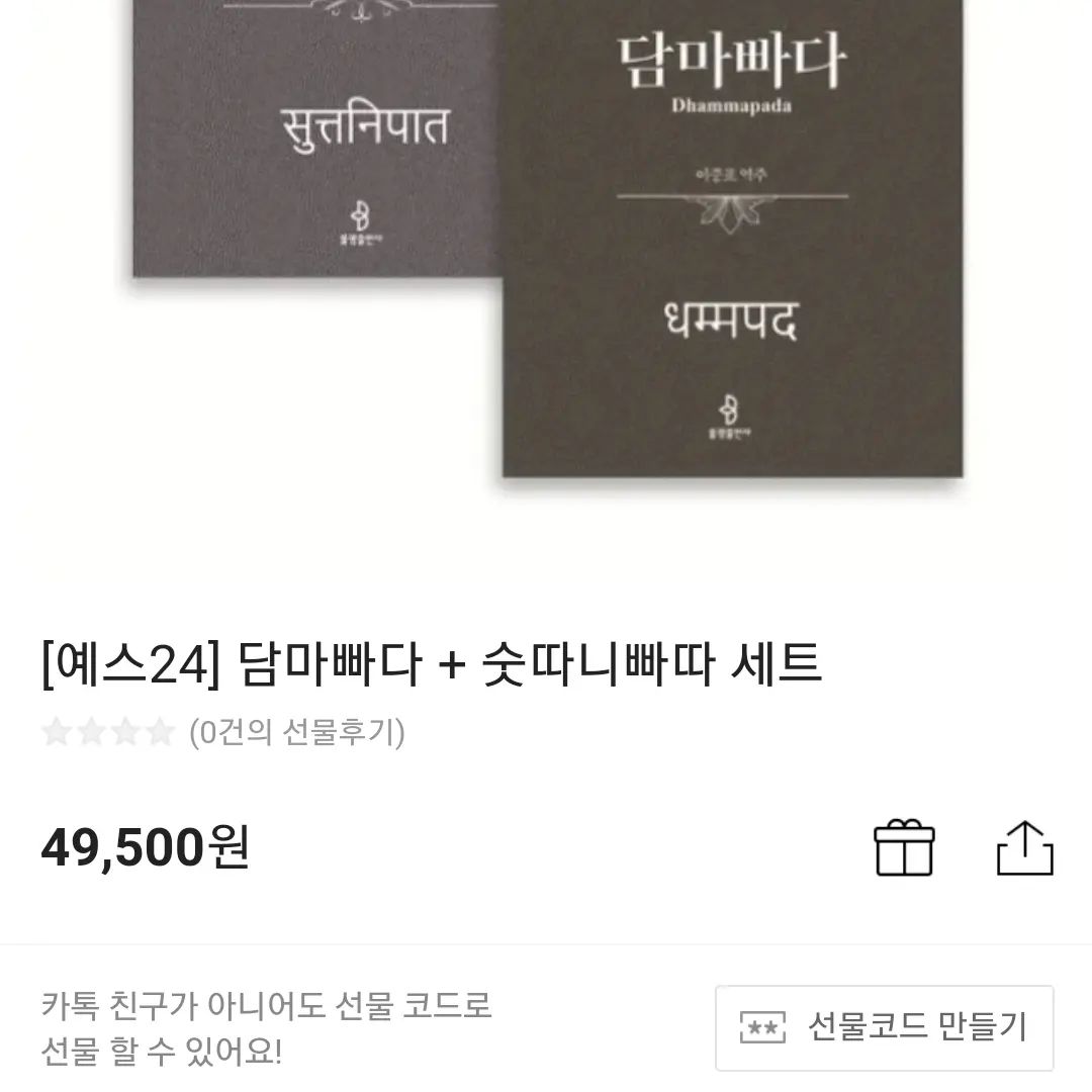 불광출판사

 #숫따니빠따 #담마빠다 #불광출판사 #이중표 #추석선물 #책선물 #불교 #카카오톡선물하기 bkbooks79