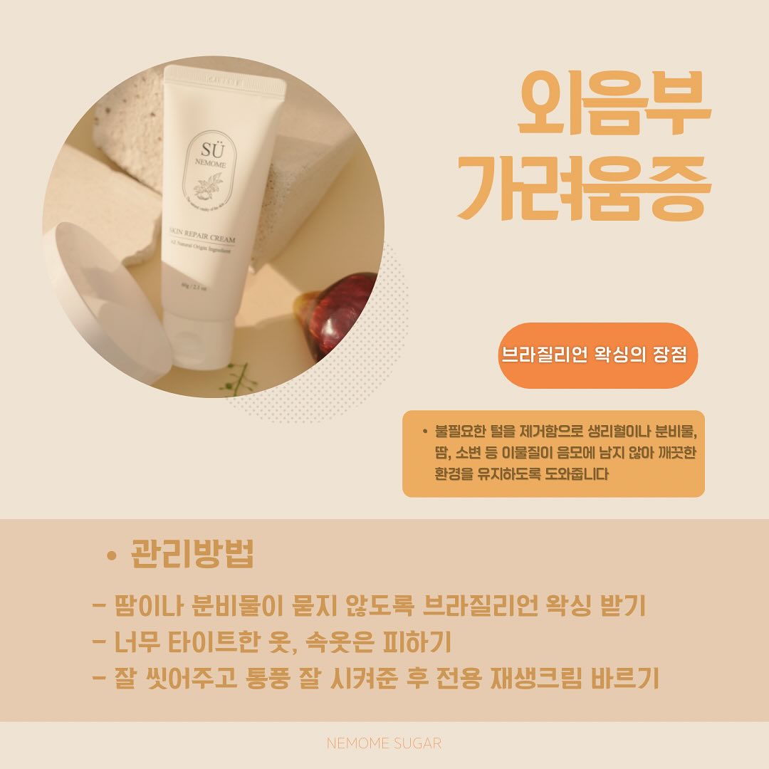 🌧️오늘처럼 습한 날은 더욱 찝찝해지고
불쾌감이 상승하는데요

브라질리언 왁싱이 한 때 깔끔해보이는 게 우선이었다면
요즘엔 위생을 목적으로 많이들 받고 있답니다

음모 습진의 원인은 대부분 땀, 소변, 생리혈, 이물질 등이
털이 들러붙어 남겨진 분비물로 인한
🦠세균감염, 👃냄새들로 꿉꿉함이 지속되죠~

조금만 움직여도 쓸리며 따가운 사타구니 습진!!
습진인지 완선인지 구분도 어렵기 때문에
미리미리 관리가 필요합니다

Y존 관리 방법

1. 브라질리언 왁싱

2.꽉 끼는 옷인 속옷X (3시간이상 라이너 착용X)

3.잘 씻고 닦은 후 통풍 시켜주고
전용 재생크림 바르기

•───────＜지점별 안내＞─────────•

내몸에슈가링 신중동점 ( 슈가링 왁싱 )
📞 010 . 3311 . 1517
📍　부천 원미구 중동 1106 위브더스테이트 1단지 1층 132호
⚝　동시시술 2명 가능　⚝

내몸에슈가링 부천시청점 ( 슈가링 왁싱 & 태닝 ) 
📞 010 . 4545 . 6892
📍　부천 원미구 중동 1162-2 정우제이클래스 3층 320호
⚝　동시시술 3명 가능　⚝

•───────────────────────•
#내몸에슈가 #부천왁싱 #브라질리언왁싱 #외음부관리법 #브라질리언왁싱잘하는곳 #슈가링 #슈가링왁싱 #상동왁싱 #부천시청왁싱 #중동왁싱 #송내왁싱 #부천맘 #NEMOME #왁싱맛집 #색소침착 #사타구니가려움