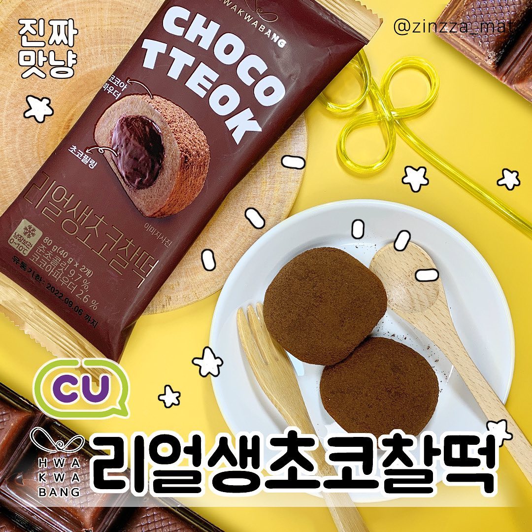 ⠀
화과방 리얼생초코찰떡🍫⠀
⠀⠀
⭐️판매처 : CU⠀
💵가격 : 1,800원⠀
⠀
지난 피드에 이어⠀
우유🥛, 딸기우유🍓, 초코🍫 세가지 맛의 CU 화과방 찰떡시리즈!💖⠀
⠀
초코맛은 기본 중의 기본이라 빠질 수 없지!!👍⠀
화과방 리얼생초코찰떡🤎⠀
⠀
#리얼생초코찰떡 #화과방리얼생초코찰떡 #화과방초코찰떡 #생초코찰떡 #초코찰떡 #초코 #찰떡 #화과방 #chocoktteok #편의점과자 #CU #CU신상 #신상리뷰 #신상과자 #신메뉴리뷰 #신상과자리뷰 #신상 #신메뉴 #먹스타그램 #맛스타그램 #먹팔 #먹팔해요 #먹팔환영 #먹팔맞팔 #진짜맛냥 #진짜맛냥_33