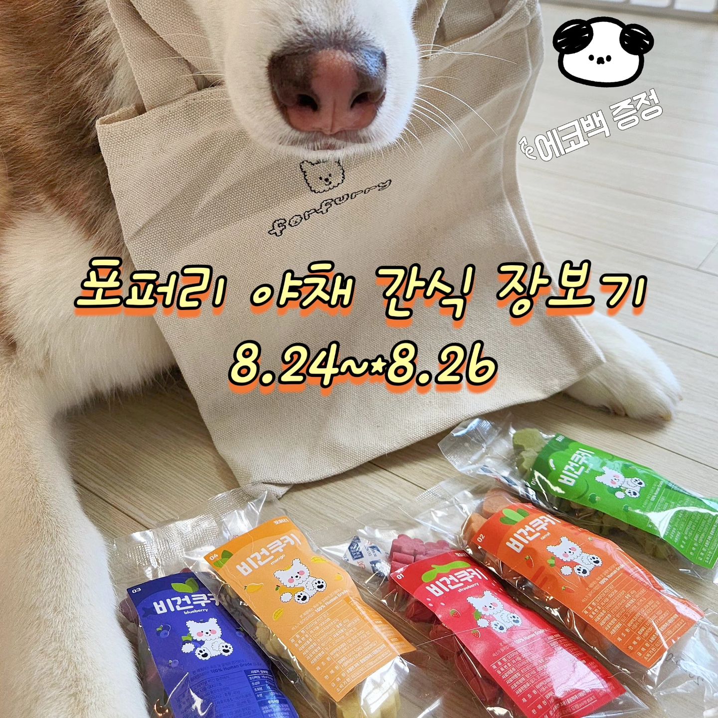 과일 야채 값이 금값인디 26일까지 특급가로 땡처리 할게요⏰️

알러지 있는 우리 까탈스러운 댕댕님들 이건 놓칠 수 없죠

솔직히 저는 가방 때문에라도 살 것 같아요 ㅋㅋㅋㅋ평소 가방을 안 들고 다니는데 이건 적당한 크기에 들어갈 건 다 들어가요 아이들 간식도 받고 가방도 받고 가격도 착하고 한번에 두마리 토끼 잡는셈 

애견카페나 소풍 다닐 때 산책 갈 때 간편히 들고 다니기도 좋고
선물용으로도 좋아요 

🍓딸기 
- 비타민 c, b1, b6, k 가 들어있어서 겨울철 낮아진 면역체계를 튼튼하게 채워줍니다. 
- 엽산, 마그네슘, 칼륨, 요오드 등 미네랄이 풍부해서 결핍된 영양소를 채워줍니다. 

🫐블루베리 
눈건강 암,노화예방 뇌기능향상 혈액순환 변비예방 

🥦브로콜리 
항암과 해독작용에 좋으며, 장건강과 면역력증가에 도움을 준다고해요 또한, 콜레스테롤을 낮춰주고 잇몸과 이빨을 깨끗하게 해준다고 합니다

🥕당근 
눈에좋은음식인 당근은 시력 저하 예방에도 많은 도움이 돼 예방 차원으로 급여하면 백내장 및 기타 안구질환을 서서히 늦출수 있다고 합니다 또 심장병예방 장을 튼튼하게 해주고 피를 맑게 도와줍니다 

🥭망고
망고에는 카로테노이드, 칼륨, 비타민, 미네랄이 풍부하다
카로테노이드는 주황색, 황색, 적색의 야채 및 과일에 풍부하게 함유되어 있고 체내에서 항산화 물질로 작용하며 세포 손상이나 노화를 방지하는 효과가 있습니다

공구기간 : 8.24~8.26

공구상품 : 

3개세트
5,700원

5개세트 
오골계슬라이스 100g&돼지코3p 1개 랜덤 증정 9,500

10개세트
에코백+오골계슬라이스 100g&돼지코3p 2개 랜덤 증정 18,000원

⚠️상품 종류는 자유롭게 고르셔도 되고 3개이상부터 구매 가능합니다
원하시는 종류를 주문 전달 메세지에 남겨주세요⚠️

출고기간 : 공구마감 후 순차적 발송

주문은 프로필 하단 링크로 부탁드려요
