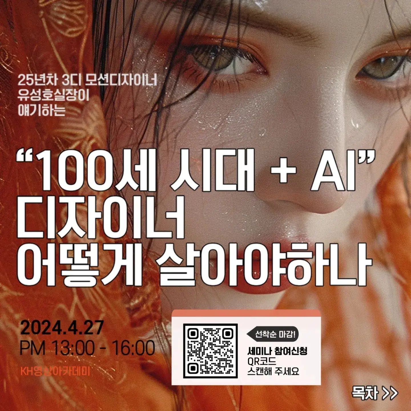 평소에 즐겨 보던 유튜버 유실장님의 세미나가 있다고 해서 소식 들고왔어요!
KH영상아카데미에서 '캐치업'이라는 이름으로 디자인업계 인사분들 세미나 프로그램을 진행하고 있더라구요! 이번이 벌써 네번째라는데, 앞으로도 여러 분야의 인사를 모시고, 다양한 주제로 진행한다고 하니, 자주 체크해봐야겠어요 :)
저처럼 관심 있는 분들을 위해 아래에 세미나 정보 정리해서 남겨드릴게요! 

[네 번째 캐치업!] 

강연자 : 유성호 실장님
>> 유튜브 "유실장의 디자인배우기"
주제 : "100세 시대 + AI" 디자이너 어떻게 살아야 하나
일시 : 2024. 04. 27(토) 오후 1시~4시
장소 : KH영상아카데미 강남 본원, K32 강의장
주소 : 서울특별시 강남구 논현로132길 9, 마루빌딩
참가정원 : 선착순 40명
참가비용 : 2만원 

25년차 3D 모션그래픽 디자이너, '유성호' 실장님과의 만남을 통해 값진 경험과 팁은 물론, 100세 시대에 생성형 AI를 마주할 디자이너의 방향성에 대해 알아볼 수 있는 시간입니다!
취업을 준비하고 계신 예비 디자이너분들! 현업에 종사하고 계신 디자이너분들!
유성호 실장님과의 만남을 통해 뜻깊은 시간 가져보시죠!! 

**유성호 실장님 유튜브 채널**
https://youtube.com/you_siljang?si=EOrumof_zjNoJ0L1 

[세미나 신청 방법]
1. QR코드 스캔 혹은 링크를 통한 신청서 작성
https://forms.gle/VrtNSZ4cPmGWfHpZ6
2. 유선 전화를 통한 신청자 개별 본인 확인
- 지역번호 '02' 혹은 '070' 번호로 연락 드릴 예정이니 잘 받아주세요!
3. 본인 확인 완료 후 오픈채팅방 링크 안내
4. 오픈채팅방 내 공지로 예약 신청 방법 확인 

※ 주의 (본 신청서 작성이 참여 확정을 의미하는 것은 아닙니다! )
세미나 신청은 선착순 예약제이며, 예약 시작 시점은 오픈채팅방을 통해 안내 드릴 예정입니다.
신청서 작성 완료하시면 유선 전화를 통해 신청여부 및 본인 확인 후 오픈채팅방 링크 안내 드리겠습니다! 

#모션그래픽 #모션디자인 #모션디자이너 #motiongraphics #motiondesign