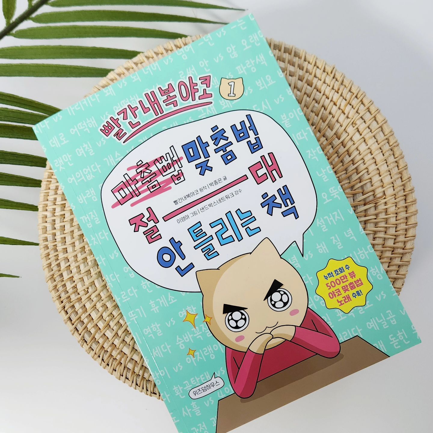 #협찬
맞춤법을 어려워 하는 아이들을 위한
만화로 재미있게 즐기는 맞춤법책을 추천해요 

‼️빨간내복야코의 맞춤법절대안틀리는책‼️ 

평소 빨간내복야코 유튜브를 통해 흥미를가지고
있던터라 빨간내복야코의 맞춤법절대안틀리는책을 보여주는 순간 눈이 동그래져 홀린듯이 읽어보더라구요. 책에는 야코와 함께 노래를 이라는 페이지가 있어서 QR코드를 인식해 들어보고 불러도 보며 쉽게 틀리는 맞춤법을 만화로 재밌게  맞춤법을 배우고 익힐 수 있어요. 

wisdomhouse_kids 

#협찬 #위즈덤하우스 #빨간내복야코 #빨간내복야코의맞춤법절대안틀리는책 #맞춤법절대안틀리는책 #야코의맞춤법절대안틀리는책 #맞춤법책 #어린이교양서 #어린이책 #초등학생책추천