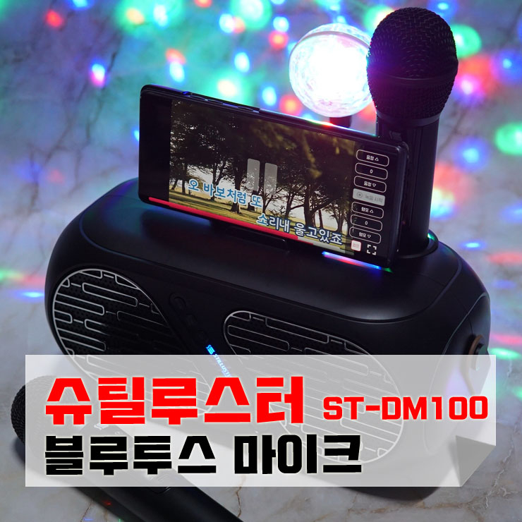 블루투스 마이크+스피커 겸용 슈틸루스터 노래방 ST-DM100