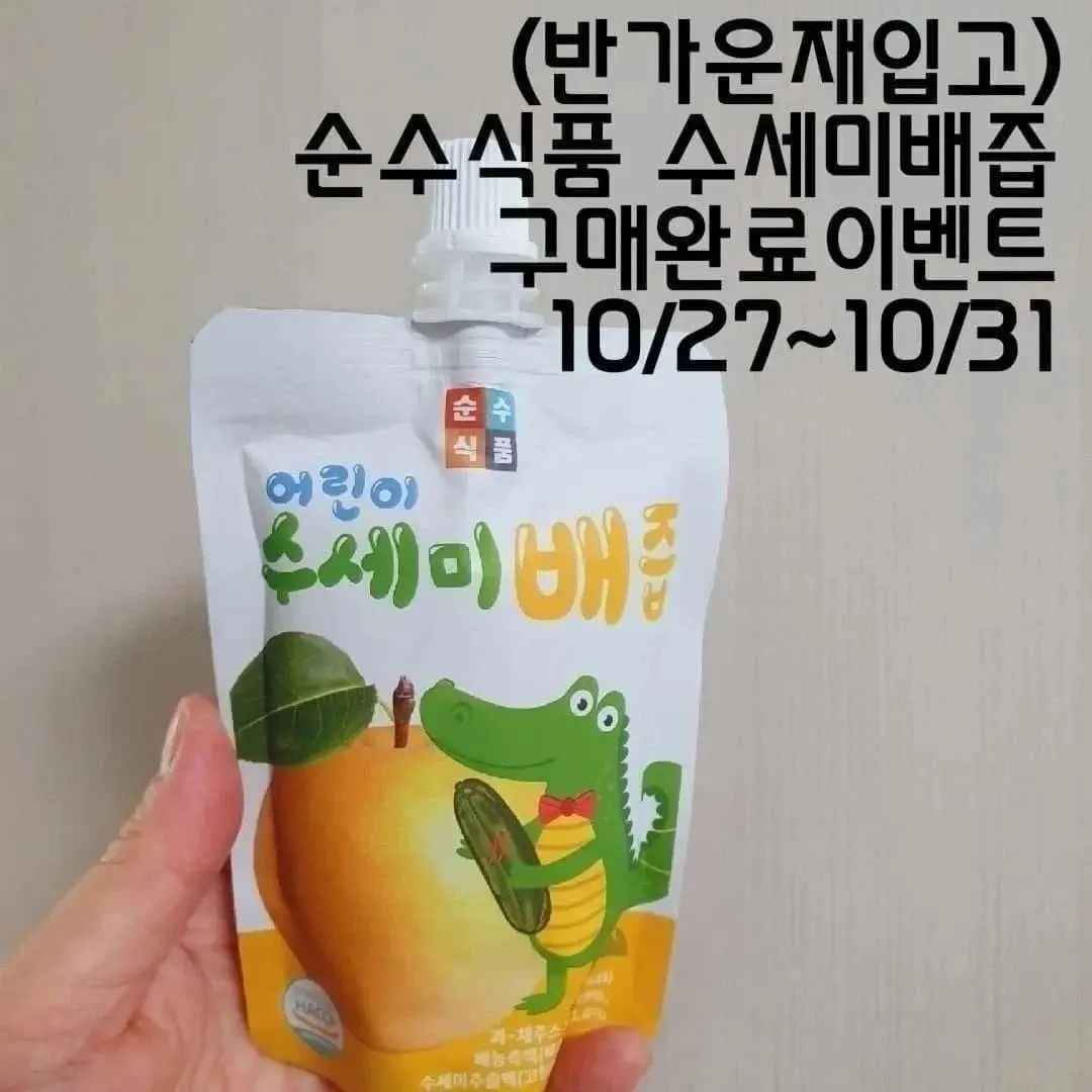 광고 🔥순수식품 수세미배즙 최저가오픈

1년만에 돌아온 반가운 재입고 순수식품 수세미배즙

정말많이기다리셨죠^^

설탕/향료/착색료 /감미료 무첨가로 1박스 30포기준에

배 9개 수세미3개 평균 13 브릭스로 맛도좋고 아이들이 잘먹는 

수세미배즙 최저가로 구매가능하세요

 ✅꿀복맘이벤트✅
한박스만 사도 무료배송 이벤트🔥🔥
4박스이상 구매자전원 스타벅스커피쿠폰증정 
(구매하시고 본계정팔로우후 디엠또는 댓글로  성함 핸드폰번호남겨주세요

구매는 프로필 클릭해주세요

#수세미배즙 #킨더브리제공구
#배즙공구 #수세미배즙공구 #야채주스공구 #도라지즙공구 #도라지배즙공구 #아기건강주스
#주스공구 #나는사과에오공구
#우린배도라지에오공구 #아기간식
#아기주스공구 #아기감기 #감기예방
#사과주스공구 #꼬비도비공구 #유산균공구 #순수식품수세미배즙공구 #순수식품야채주스공구
#떡뻥공구 #가습기공구 #순수식품공구
#브리드 #코프레시공구 #키즈유산균공구