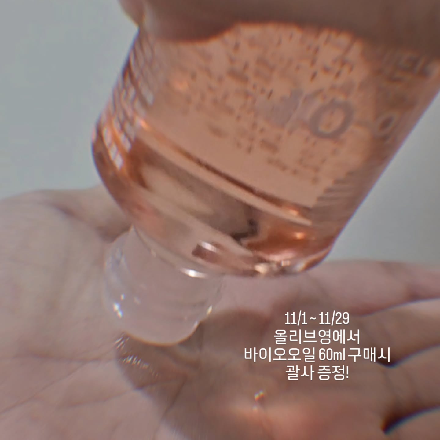 #협찬 📢올리브영에서 바이오오일 60ml 구매시 괄사 증정!!! 할인도 진행!!!!

▪︎실사용 후기
건조하지만 번들거리는 건 싫은 나에게 너무나 적당한 라이트한 오일! 각질정돈이 잘되고 안색도 좋아짐!!

#협찬 #바이오오일 #스킨케어오일 #올리브영 #올영 #괄사 #증정 #스킨케어오일내추럴 #내추럴오일 #바디오일 #할인 #세일 #행사 #임산부오일 #페이스오일 #임산부 #퍼셀린오일 #biooil #멀티오일 #드라이스킨젤