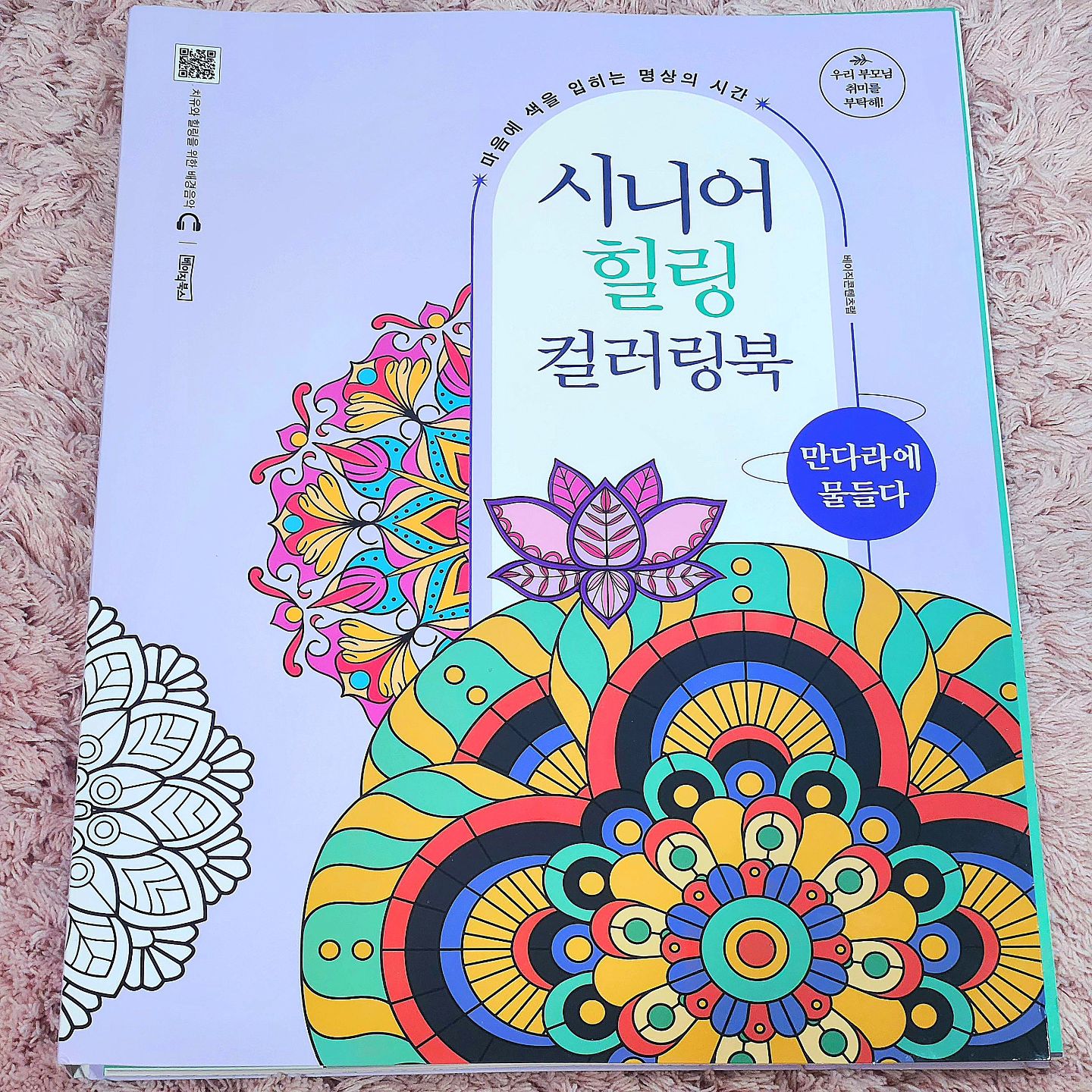 #협찬 [#베이직북스 ] #시니어힐링컬러링북만다라에물들다
미술 치료 기법이 담긴 시니어 힐링 컬러링북 🎨 이 있다구요⁉️
basicbooks_official

우리 부모님의 취미를 부탁해! 제3탄 “시니어 힐링 컬러링북_만다라에 물들다” #제품제공 받아 사용해봤어요😋

#만다라에물들다 에는 대표적인 미술 치료 기법인 #만다라 35개 작품이 실렸으며, 
일반적인 만다라 도서에서는 볼 수 없는 "숫자 및 도형 만다라" 를 제공하고 있어 다른 도서들과의 확연한 차별점이 있어요🤩

이런 차별점을 통해 "명상 효과" 뿐 아니라 시니어의 "인지능력" 또한 개선할 수 있다고 해요!
명상 효과는 어떻게 불러일으킬 수 있냐구요❓️
책에 있는 #QR코드 를 통해 음악을 들으며 명상을 할 수 있어요🧘‍♂️🧘‍♀️

잔잔한 선율의 배경음악과 함께 만다라를 채색하며 경험하는 명상의 시간을 가지며,
정서적 안정을 주는 35가지의 만다라를 체험할 수 있는 걸요☺️

#숫자만다라
번호와 색상을 연결하여 채색하는 과정을 통해 기억력 개선과 두뇌 🧠 활성화 시켜줘요!
#도형만다라
제시된 도형을 찾아 채색하는 과정을 통해 집중력 향상과 인지 기능을 향상시켜 줘요!
#도안만다라
원화를 따라하거나 자유롭게 채색할 수 있어 스트레스 해소와 창의성 계발에 도움을 준다고 해요!

✔️심리적 안정감 ✔️성취감 경험 ✔️소근육 발달
✔️몰입을 통한 명상 효과 ✔️인지능력 향상

☑️창작 활동을 통해 성취감을 느끼고 싶으신 분
☑️인지능력 향상을 통해 두뇌 건강이 필요하신 분
☑️집중하는 활동을 통해 몰입의 즐거움과 명상의 시간이 필요하신 분
☑️부모님의 취미 생활을 위한 선물이 필요하신 분
☑️미술활동 프로그램의 재료가 필요하신 분

이런 분들에게 확실한 효과가 있는 특별한 #컬러링북 인걸요👍🏻

심지어, #스프링제본 형태라 편하게 펼칠 수 있어 사용하기 정말 편하기에 부모님들 또는 주변 소중한 사람들에게 선물🎁하기 정말 좋아요😍

만다라의 효과를 제대로 볼 수 있는 컬러링 북을 통해 미술 치료도 할 수 있으니 마음이 담긴 정말 소중한 선물이 될 거예요💝

채색으로 물드는 마음의 산책 #시니어힐링컬러링북 "#만다라에물들다 " 부모님 그리고 우리의 소중한 분들과 함께 즐겨요❤️

✅️제품링크 : https://product.kyobobook.co.kr/detail/S000213766982

#협찬 #만다라 #시니어 #시니어건강 #시니어취미 #컬러링북 #치매예방 #노화방지 #두뇌운동 #부모님선물