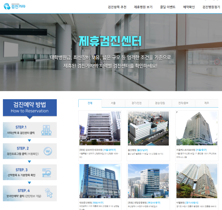 인천종합건강검진 예약은 검진가자로 쉽게 하자