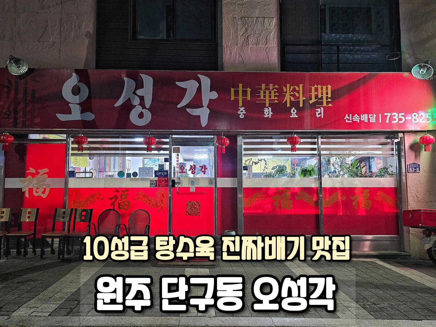 ⠀
🗂 상호 : 오성각
🗂 위치 : 원주 단구동
🗂 가격 : 탕수육 소 19,000원, 간짜장 8,000원
🗂 특징 : 입천장 까지도록 바삭하면서 담백한 옛날 탕수육
🗂 평점 : 5.0/5.0
⠀
📝 상세 후기 : 오성각이란 이름이 아쉽다. 십성(10성)각이라고 이름을 지었어도 될법한 10성급 옛날 스타일을 그대로 유지중인 단구동 오성마을의 동네 중국집이다. 입천장 까지는 거친 바삭함 속에 담백하게 씹히는 고기가 설겅설겅 씹히는 고소함의 옛날 스타일의 탕수육이 완벽 그 잡채이다. 튀김옷에 남은 기름진 느끼함 하나없이 바삭한 식감만을 남기고 속은 촉촉이 아닌 적당히 단단한 식감으로 담백함을 상승시킨다. 간짜장 마저 달지않고 짜지 않으며 이상적인 옛날 간짜장 맛! 그냥 딱 머릿속에 그리는 그 간짜장의 맛을 낸다. 중국산 김치와 단무지마저 아삭아삭 느끼할 틈이 없는 그리고 내부 분위기 마저 술 한잔 즐기고 있는 장첸을 만날 것 같은 술 땡기는 노포스러움 속에 깔끔함과 청결함까지 겸비한 너무나 만족스러운 중국집이다.

#원주탕수육 #원주탕수육맛집 #원주간짜장 #원주짜장면 #원주오성각 #단구동중식