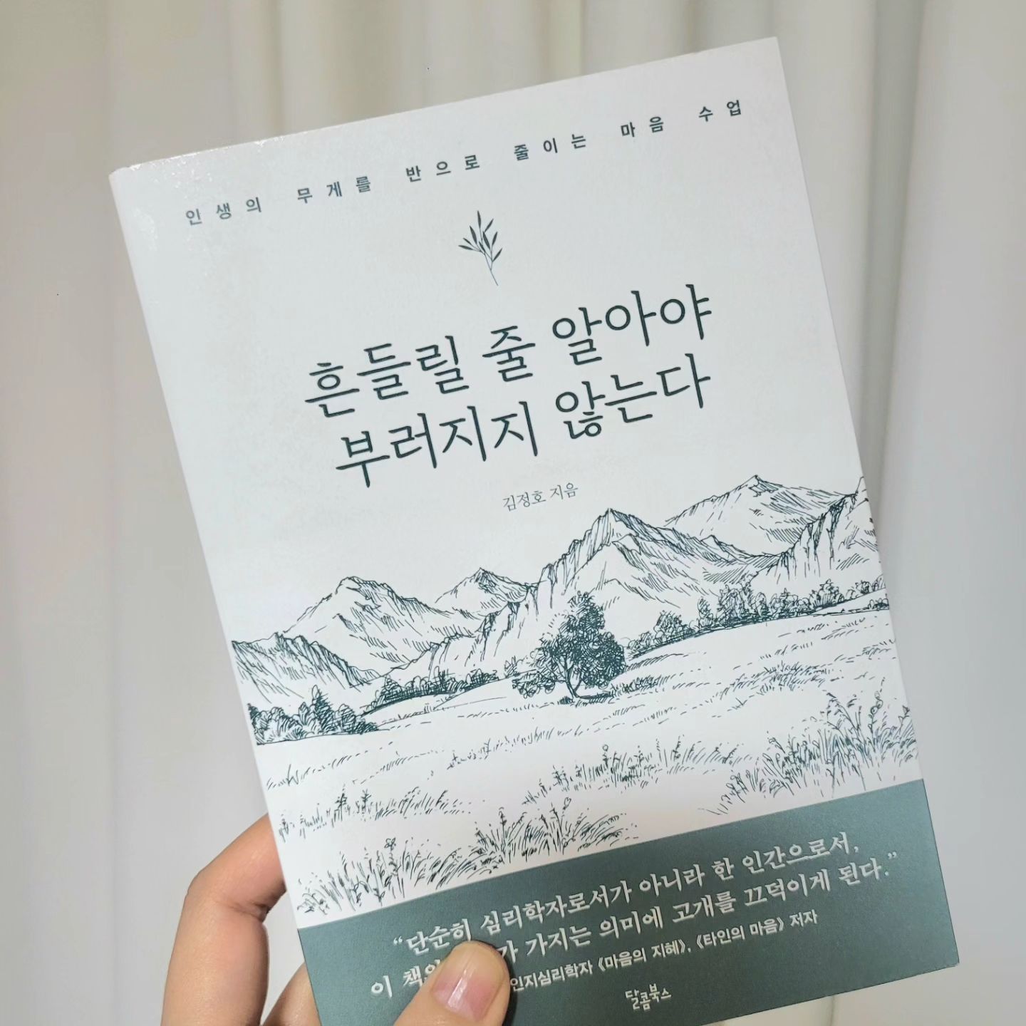 이번주 독서♡

방송, 행사진행, 강의, 컨설팅...
그 많은 걸 어떻게 다 해? 하시지만
사실 결국은 모두 말을 하는 직업이라는 공통점이 있는 일들입니다

그래서인지 주변에서 종종
어떻게 하면 말을 잘할 수 있는지?
궁금해하시는 분들이 있는데요

저는 물론 기술적인 형식미도 매우매우 중요하지만
경력이 오래되면 될수록 말의 샘물이 마르지 않도록
끊임없이 인사이트를 넣어주는 작업이 따라주지 않는다면
결국 말하기도 기술의 영역을 벗어나기 어렵겠구나...
라는 생각을 요즘들어 부쩍 많이 한답니다

여러분의 말의 샘물은 안녕하신가요~?

저와 함께 책도 읽고 이야기도 나누면서
마르지 않는 나만의 샘을 가꾸는 시간 가져보아요~^^

--------------------------------------------------

엔알컴퍼니에서 독서모임을 시작합니다
1기로 함께 하실 분들 신청해주세요~^^

📌 일정: 3~5월 중 토요일 저녁 6시
📌 장소 : FAST FIVE 신논현 1호점
📌 신청은 프로필 링크 구글폼으로 해주세요
(문의는 DM주세요)

모임 시 간단한 다과가 제공됩니다♡

#독서모임 #엔알컴퍼니독서모임1기
#흔들릴줄알아야부러지지않는다
#죽음의수용소에서 #이처럼사소한것들
#독서모임추천 #엔알컴퍼니 #주식회사엔알컴퍼니 #nr컴퍼니 #책보는여자하나리