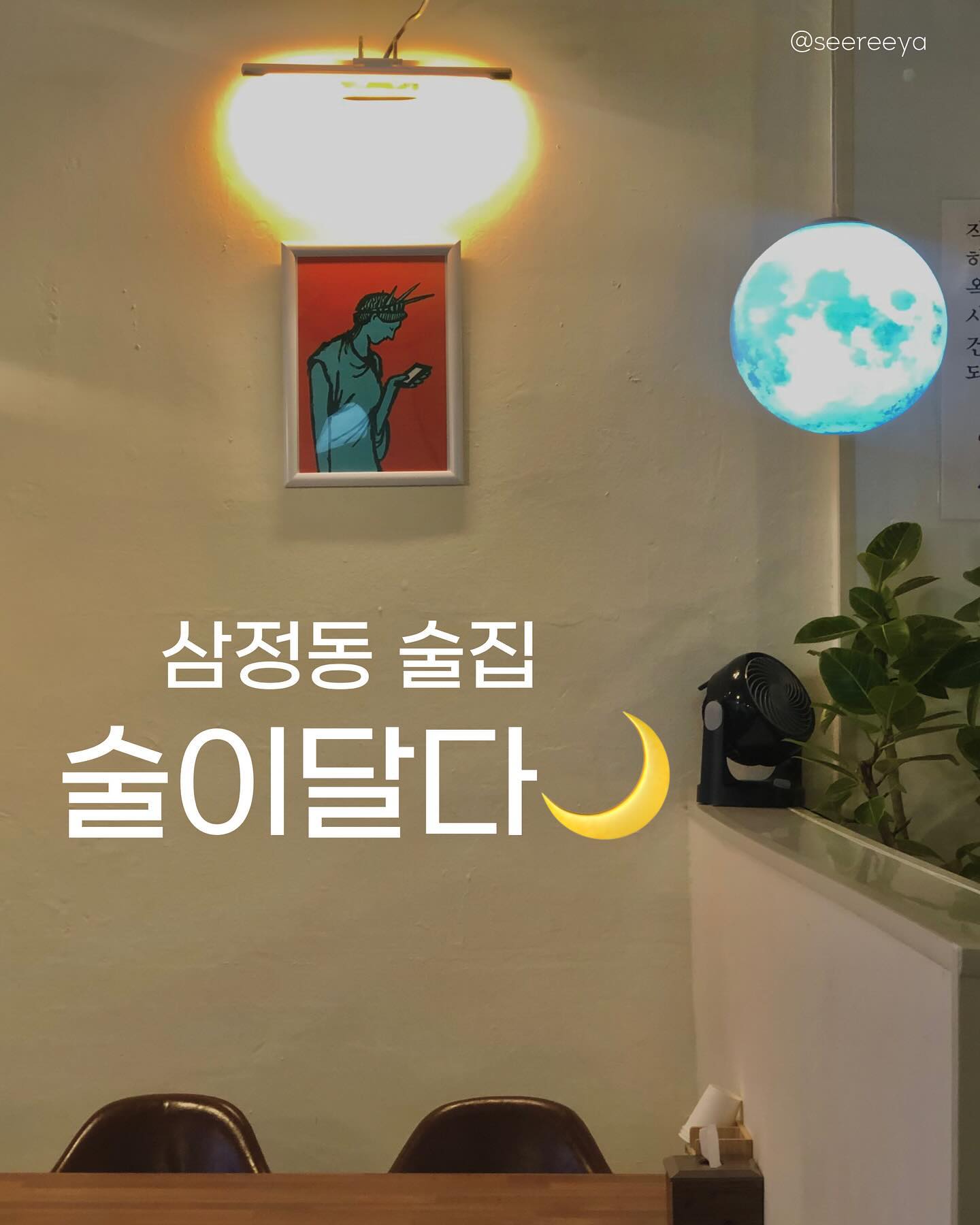 #술이달다 

빈티지감성의 삼정동 술집을 알았다. 

작은건물 하나사서
옥탑방에 사는🏡
건물주가 되시길. 

전체적으로 다 맛있는 안주들이라 안주빨을 많이 세웠다.. 특히, 웬만한 중국집 이기는 탕수육과 새콤아삭한 골뱅이 비빔만두는 시리 pick😋

😋😋😋
칠리새우 20,000원
찹스테이크 25,000원
골뱅이 비빔만두 20,000원
닭도리탕 27,000원
편육 15,000원
탕수육 17,000원
먹태 13,000원
왕계란말이 13,000원

-------------------------------------------

📍경남 김해시 김해대로2491번길 45 술이달다

🚃경전철 인제대역 2번 출구에서 704m

📞0507-1422-1959
•영업시간 매일 17:00-24:00 

#김해삼정동술집 #삼정동술집