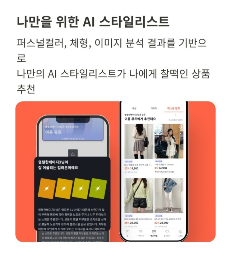 나만을 위한 AI 스타일 코칭어플 코콘(COCON-퍼스널컬러,체형,이미지분석)