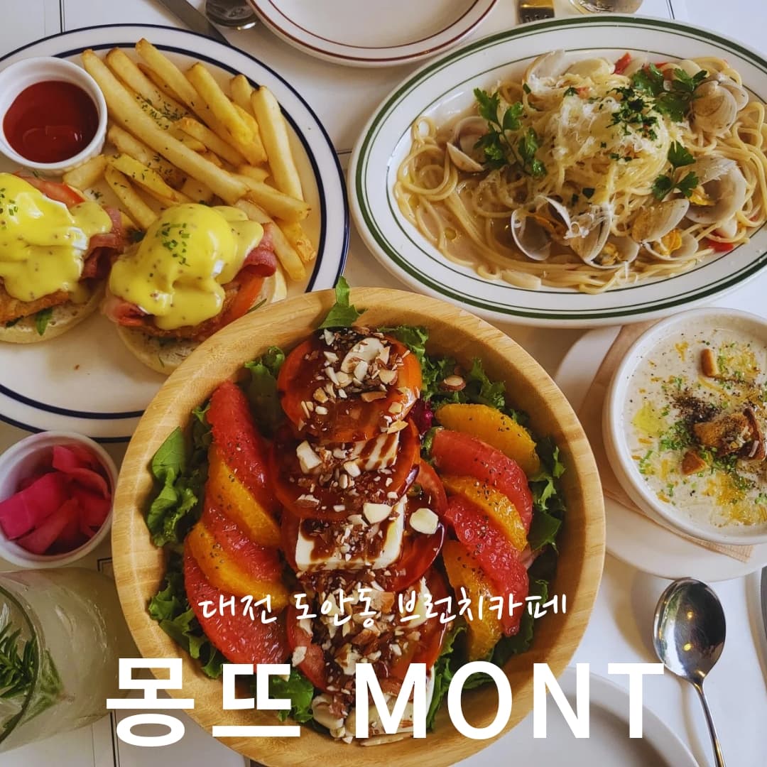 ✔️ 대전 도안동에 위치한 예쁜 브런치 맛집 "MONT" ❗️
✔️ 에그베네딕트, 엔초비봉골레파스타가 특별히 맛있는 "몽뜨"❗️

✔️ 맛있는 음식은 누구와 함께 먹느냐도 중요하다❗️
내가 제일 아끼고 사랑하는 동생 선빈이랑 함께여서 더 최고였다❣️

🚘 대전 서구 원도안로257번길 48 1층 "몽뜨"
⏰️ 카페 10:00 ~ 16:30 / 브런치 10:30 ~ 15:00

#먹스타그램#맛스타그램#대전몽뜨#몽뜨#mont#brunch#브런치맛집#먹스타#맛스타#먹부림#jmt#jmtgr#yummy#푸드스타그램#foodstagram#인스타푸드#instafood#대전#대전핫플#대전맛집#대전브런치맛집#대전브런치추천#주말스타그램#주말#일상스타그램#일상#daily#👭
