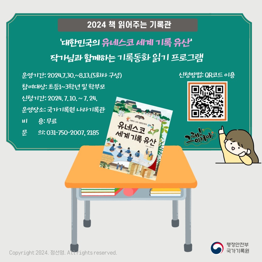 💡국가기록원, 2024 책 읽어주는 기록관
프로그램 안내!

'기록의 나라 대한민국의 유네스코 세계 기록 유산'편의 작가님과 함께하는
기록동화 읽기 프로그램을 소개 합니다📢

✅ 운영기간: 2024.7.30.~8.13.
✅ 참여대상: 초등1~3학년 및 학부모
✅ 신청기간: 2024.7.10.~7.24.
✅ 신청방법: 카드뉴스 내 QR 이용
✅ 운영장소: 국가기록원 나라기록관
✅ 비용: 무료
✅ 주소: 경기도 성남시 대왕판교로 851번길 30 나라기록관
✅ 문의: 031-750-2007, 2185

여러분의 많은 관심과 참여 부탁드립니다~!😊