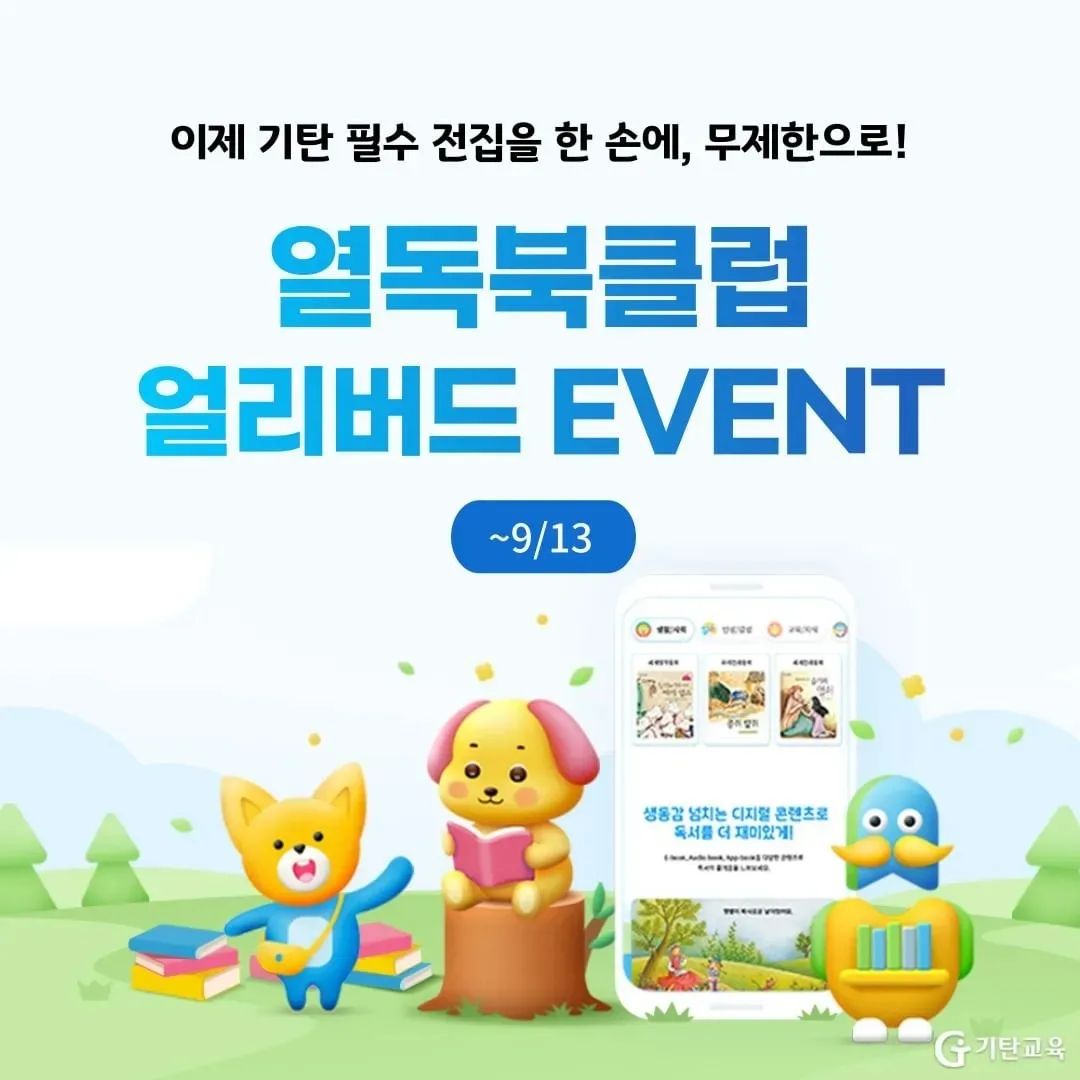 #정보공유

디지털 콘텐츠로 독서 학습 기르는
기탄 열독북클럽 스트리밍 서비스 
드디어 런칭했대요.

아이의 독서습관을 길러주기 위해 
저도 이용 중인데요.

기탄의 BEST 전집과 
다양한 독후활동 콘텐츠가 
한 곳에 모여있기 때문에
아이의 독서 습관을 
체계적이고 스마트하게
관리할 수 있고요.

더 많은 책을 읽을 수 있는 
동기부여가 되더라고요.

공간도 가격도 부담이었던
우리 아이 필수 전집!!

이젠 기탄 열독북클럽으로
부피 걱정, 가격 걱정 없이 
어디서든 손쉽게 만나보세요.

✔얼리버드 혜택 최대 48% 할인
지금 이용권 구입 시 가격 부담 없이 
우리 아이를 위한 최고의 독서 경험을 
선물할 수 있어요. 

✔E-book, 오디오북, 앱북 등
생동감 넘치는 디지털 콘텐츠로 
책 읽기가 더욱 더 즐거워지고요.

✔다양한 독후활동이 제공되기 때문에
퀴즈, 게임, 그리기, 퍼즐 등 
입체적인 독서 활동을 하면서
지식을 넓힐 수 있는데다
책 내용을 재미있게 복습하기에도 
넘 좋더라고요.

✔언제, 어디서나 스트리밍!!
무엇보다 전용 태블릿이 아닌
아이의 생활 습관과 환경에 맞는
PC, 스마트폰, 태블릿에서 
편리하게 이용할 수 있다는 것이
가장 큰 장점이었어요.

최대 48% 할인은 물론
하드커버 전집까지 함께 제공되는
얼리버드 혜택 놓치지 마시고요.

5세부터 10세까지 
유, 초등 필수 전집이 가득한 
열독북클럽에서 
독서의 즐거움도 느끼며
우리 아이의 독서습관도 
한 단계 업그레이드 해보세요.

https://m.gitan.co.kr/Customer/NoticeView?id=4918&pageIndex=1

#기탄열독북클럽 #북클럽 #어린이전집 #독서습관 #얼리버드할인 #디지털독서 #어린이책 #유아교육 #초등교육 #독후활동 #기탄교육 #기탄전집