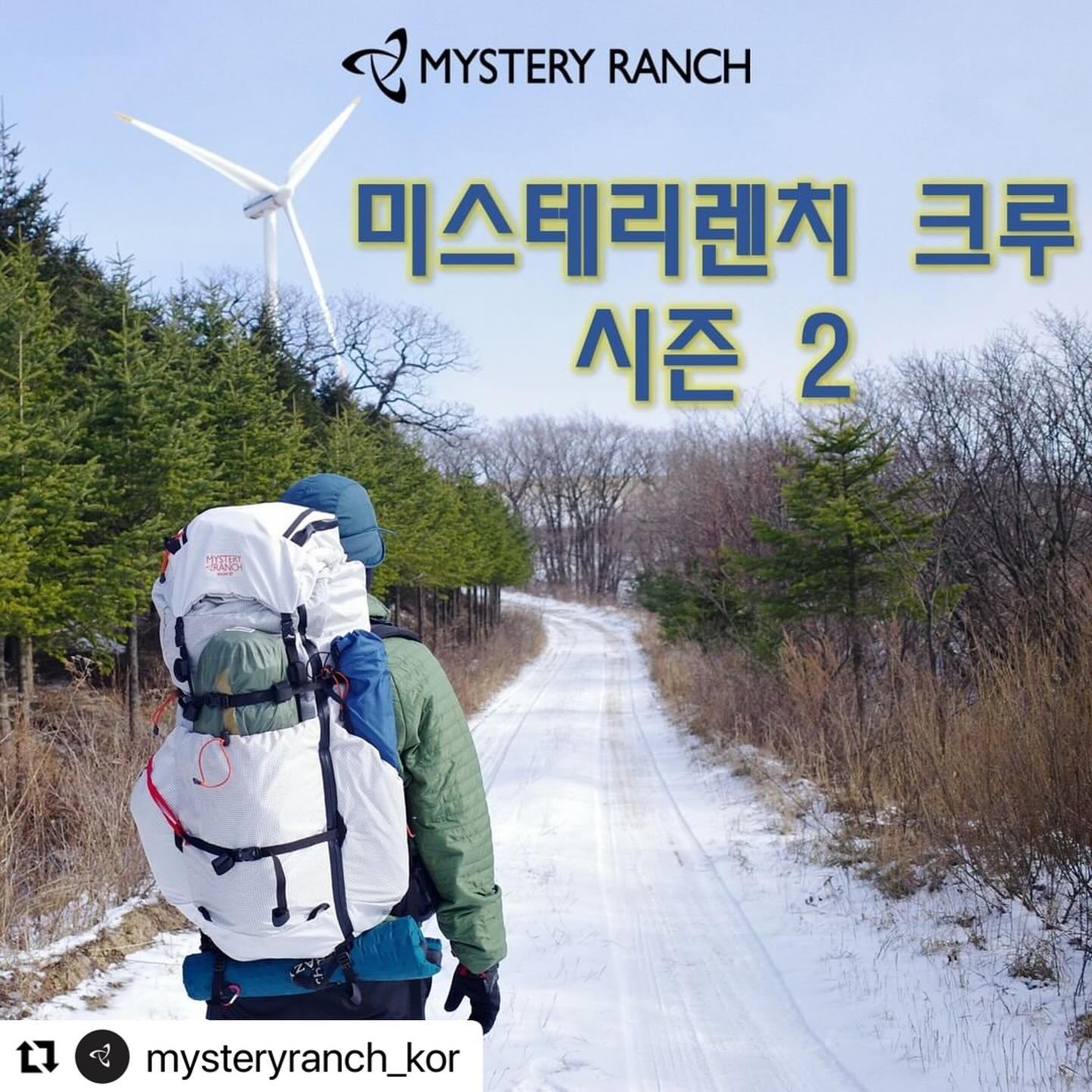 #Repost mysteryranch_kor hallasannationalpark use.repost
・・・
미스테리렌치와 아웃도어 활동을 함께할 ’미스테리렌치 크루 2기‘를 모집합니다.

평소 메어보고 싶었던 미스테리렌치 배낭 체험은 물론 특별한 굿즈도 제공됩니다. 

신청은 프로필링크 구글폼을 통해 신청할 수 있습니다. 

✔응모 기간 : 2024년 1월 5일(금) ~ 2024년 1월 16일(화)	
✔크루 모집 인원: 10명 
✔선정자 발표 : 2024년 1월 18일 14시(목) 개별 연락 
✔활동 기간 : 2024년 2월 1일(목)~2024년 3월 31일(일) 
✔활동 조건 : 선정된 미스테리렌치 배낭사용기 공유(블로그 포스팅 2회 or 유튜브 영상 2회, 인스타그램 6회 이상 조건) 
✔선정 혜택 : 
1)우수 활동 크루 4명 체험 백팩 증정/6명은 특별가 구매 가능.
2)MR 모자, 윙 맨 하이드로, MR 스페셜 날진 500ml, MR 법랑컵, MR 실리콘팔찌, 배낭 택(Built For The Mission), MR 스티커 제공

[응모 방법]
① mysteryranch_kor 팔로우
② 프로필 링크에 있는 구글 설문지로 신청
③ 체험하고 싶은 이유, 참여완료 댓글 남기기 (리그램시 당첨확률 UP!)
Tip! 아웃도어 활동을 함께 하고싶은 친구를 태그하면 당첨 확률 UP!

#미스테리렌치#이벤트#미스테리렌치크루