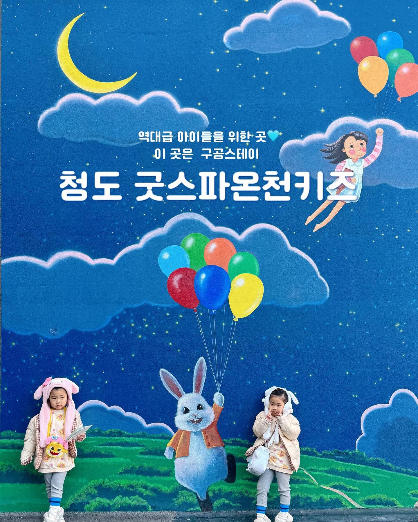 #구공스테이#장소제공#굿스파온천키즈

제가 너무나도 좋아하는 구공스테이를 통해
아이들이 다녀온 곳 중에  손에 꼽을 정도로 
아이들이 신나하고 좋아한 숙소를 소개합니다🤍

바로 청도에 위치한 დ구공스테이 굿스파온천키즈დ입니다
굿스파키즈리조트인 이곳은 객실에도 온천 수영장을 
즐길 수 있고 공용수영장도 이용가능한 아주아주
즤집 물개들이 안갈수가 없었어요 (˃̣̣̣̣︿˂̣̣̣̣ )
게다가 키카처럼 일정시간까지 놀 수 있는 놀이방도 있고 
객실 내부조차 놀이방침대로 계속 이어서 노는 
아이들이 안좋아할수가 없었죠!

입실시간에 맞춰 갔을때 너무 인상깊었던건 
웨건에 짐을 옮겨실을 수 있게 안내해주신다는게
너무나 심금을 울렸습니다(아끼자 내팔)
그리고 엄빠힘들지 않도록 체크인 로비 앞에 
귀여운 새들과 토끼들덕분에  정말 얼매나 편했는지 몰라요!
밤새 급날씨가 안좋아져서 비로 축축해졌지만 
근처에 위치한 숲속쉼터도 들려서 소동물들과
당나귀구경도 하고 아이들에게 너무 행복해 했어요❣️

굿스파온천키즈에 대한 추천이야기는 
또 다음 피드로 쭉쭉 올라갑니다❣️

구공스테이 청도
𝓣𝓱𝓪𝓷𝓴𝓼 𝓽𝓸 굿스파온천키즈
gugong_l  goodspa_kids 

ꔛ굿스파키즈리조트ꔛ
✅경상북도 청도군 이서면 대전칠엽신길 82-60

#구공스테이굿스파온천키즈#청도여행#청도여행추천
#키즈풀빌라#키즈리조트#청도리조트추천#청도리조트
#키즈리조트추천#청도숙소#아이들과가기좋은숙소