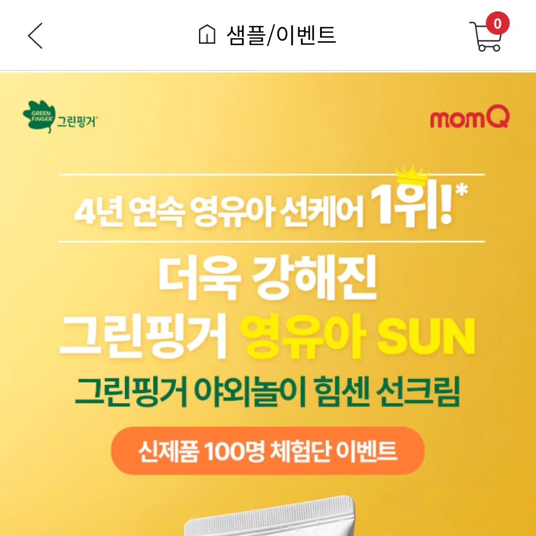 #유한킴벌리 #그린핑거 #야외놀이선크림 #힘센선크림 #선크림 #어린이선크림 #키즈선크림 #나들이필수품 #맘큐 #맘큐이벤트 #맘큐체험단