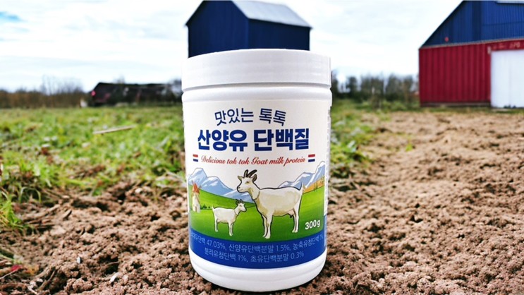 맛있는 톡톡 산양유 단백질. 아침 식사 대용과 운동 전후에 먹기 좋아요