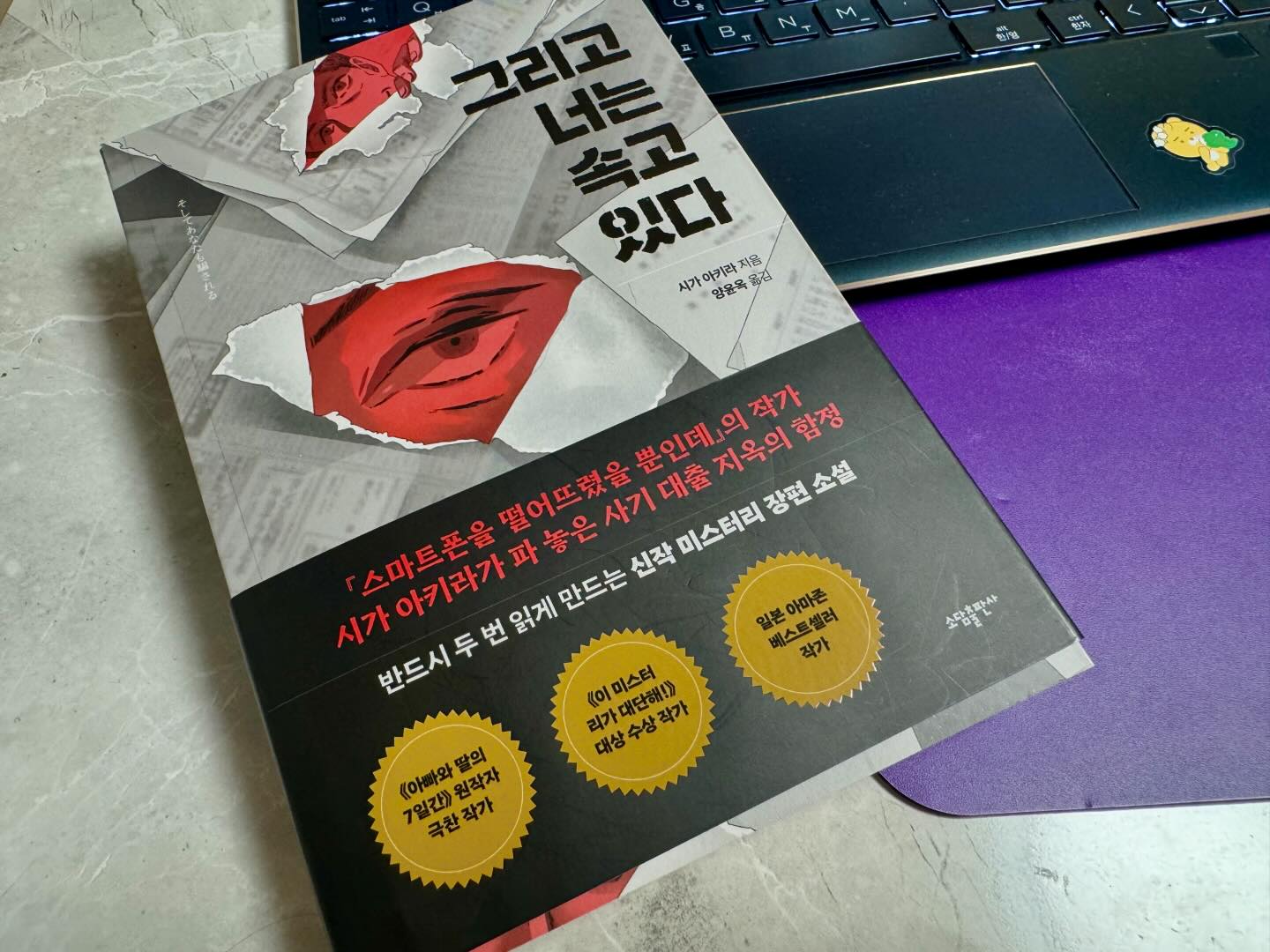 #협찬
[스마트폰을 떨어뜨렸을 뿐인데] 저자의 신작,
사기 대출 지옥의 함정‼️
✨그리고 너는 속고 있다✨
⠀
이 책, 처음엔 그냥 평범한 미스터리 소설일 줄
알았는데 읽다 보니, 아니었고 나도 모르게
페이지를 넘기는 손이 멈추지 않았음🫢
”스마트폰을 떨어뜨렸을 뿐인데“의 저자가
이번엔 사기 대출과 그 어둑한 세계에
대해서 얘기하는 소설📖
싱글맘 다카요의 이야기를 통해 사채업자의 실상,
그리고 그 속에서 허우적대는 인간의 모습을
솔직하게 드러내고 있음😲
이 책의 진짜 매력은 ’서술 트릭‘에 있음.
독자를 속이는 작가의 솜씨가 정말...나는 속았음👏🏻
그리고 그 속임수를 알게 되었을 때의
그 충격과 감탄‼️
모든 게 계획이었다니, 정말 믿기지도 않았고
한동안 그 여운이 오래갔음🤫
인생이라는 게, 사방팔방 함정으로 가득 차 있는데
이 책을 통해 그 함정들을 한 번 더 생각하게 돼었다.
누군가에게 속고, 또 다른 누군가를 속이는...
그런 세상에서 우리는 과연 어떻게 살아가야 할까?
이 책을 읽고 나면, 분명 ’속는 맛‘에 대해
한 번쯤은 생각하게 될 듯🤔
이 책은 진짜, 반드시 두 번 읽어야 할 걸작📚
⠀
#협찬 #스마트폰을떨어뜨렸을뿐인데 #사기 #대출 #미스터리 #시가아키라 #싱글맘 #대부업체 #사채업자 #임대료 #소설 #베스트셀러 #금융 #고금리 #은행 #2024