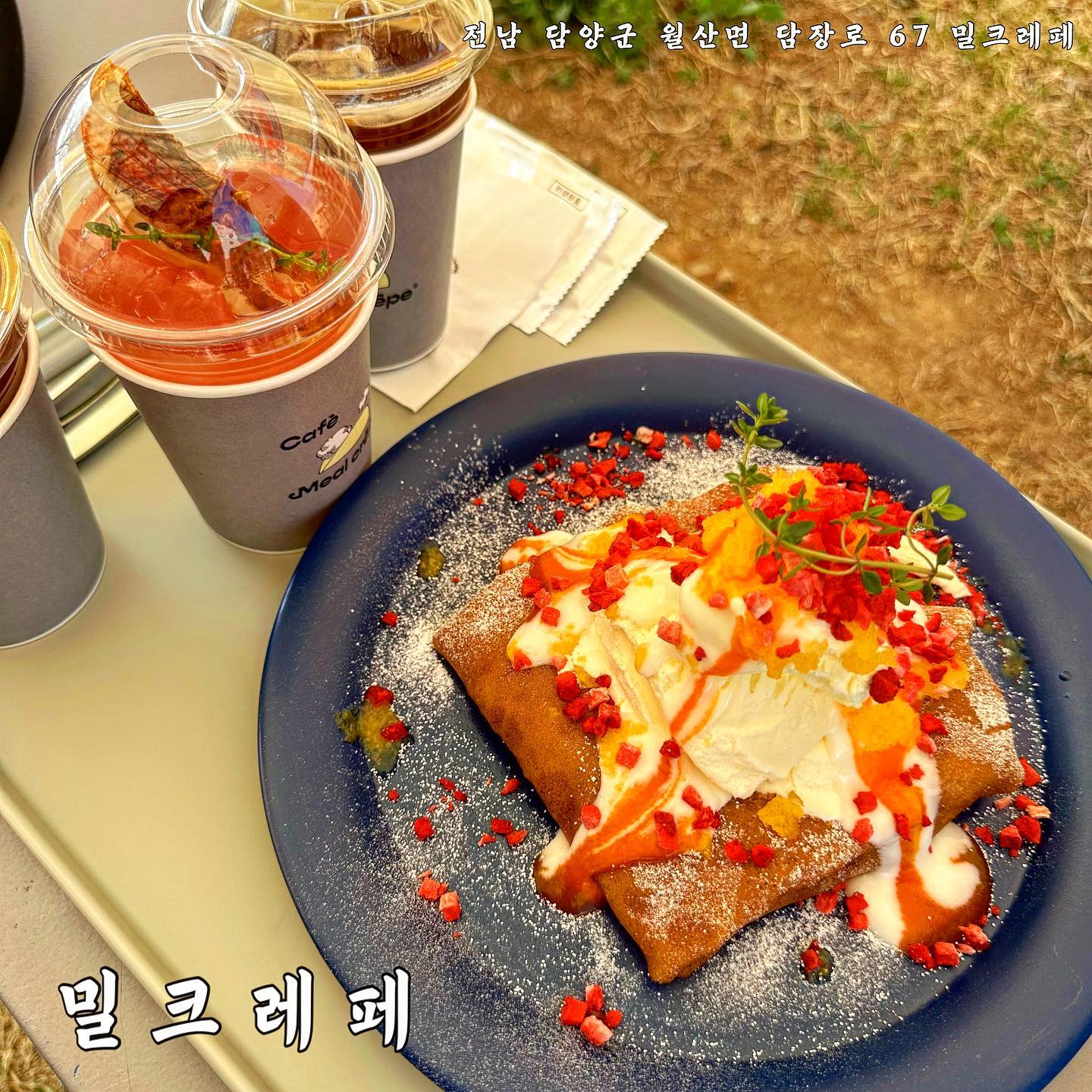 ✨밀크레페✨

- 전남 담양군 월산면 담장로 67 밀크레페
- 영업시간
월 : 11:30 ~ 17:30
화-금 : 11:30 ~ 19:00
토-일 : 11:30 ~ 20:00
(모든요잉 라스트오더 30분 전에 마감!)

인친님들 혹시 #토요일은밥이좋아 프로그램 아시나요??:-) 
로컬 맛집을 찾아 스타들이 전국을 다니는 먹방 버라이어티 예능 프로그램이랍니다!
그 프로그램에 나온 식당 중 하나인 디저트카페 밀크레페에 다녀왔습니다!

복숭아요거트크레페와 아이스아메리카노, 자몽에이드를 주문해서 야외에서 먹었답니다（╹◡╹）

📎 크레페 비주얼 너무 예쁘지 않나요!!
토핑으로는 고급진 맛의 바닐라 아이스크림과 복숭아 요거트가 뿌려져있어서 달콤한 크레페와 아이스크림이 새콤달콤한 복숭아 요거트가 잘어울리더라구요 ☺️
크레페 속은 복숭아로 가-득 차 있었어요! 최상급 복숭아를 아카시아 꿀에 절인거라구해요(｀・ω・´)

📎 카페는 실내에 지하와 1층 그리고 넓은 야외로 전체적으로 좌석이 굉장히 많았어요!!
야외가 특히 너무 예뻤어요! 발리풍의 테이블2개와 테이블마다 그늘막이 있어서 소풍 나온 기분이 들더라구요:-)

👉 애견동반 카페라서 실외 한켠에 댕댕이 놀이터도 있어요(๑･̑◡･̑๑)

댕댕이들 챙기느라 카페 사진이 없어요🥲
마지막도 너무 겨우 찍은,,저희 강쥐 뒤통수입니다😂 

#밀크레페 #밀크레페카페 #크레페 #담양 #담양맛집 #담양카페 #담양맛집추천 #담양카페추천 #담양여행 #담양가볼만한곳 #담양떡갈비 #전남 #전라도 #먹방스타그램 #먹팔 #먹팔맞팔 #맛집추천 #소통 #선팔 #맞팔