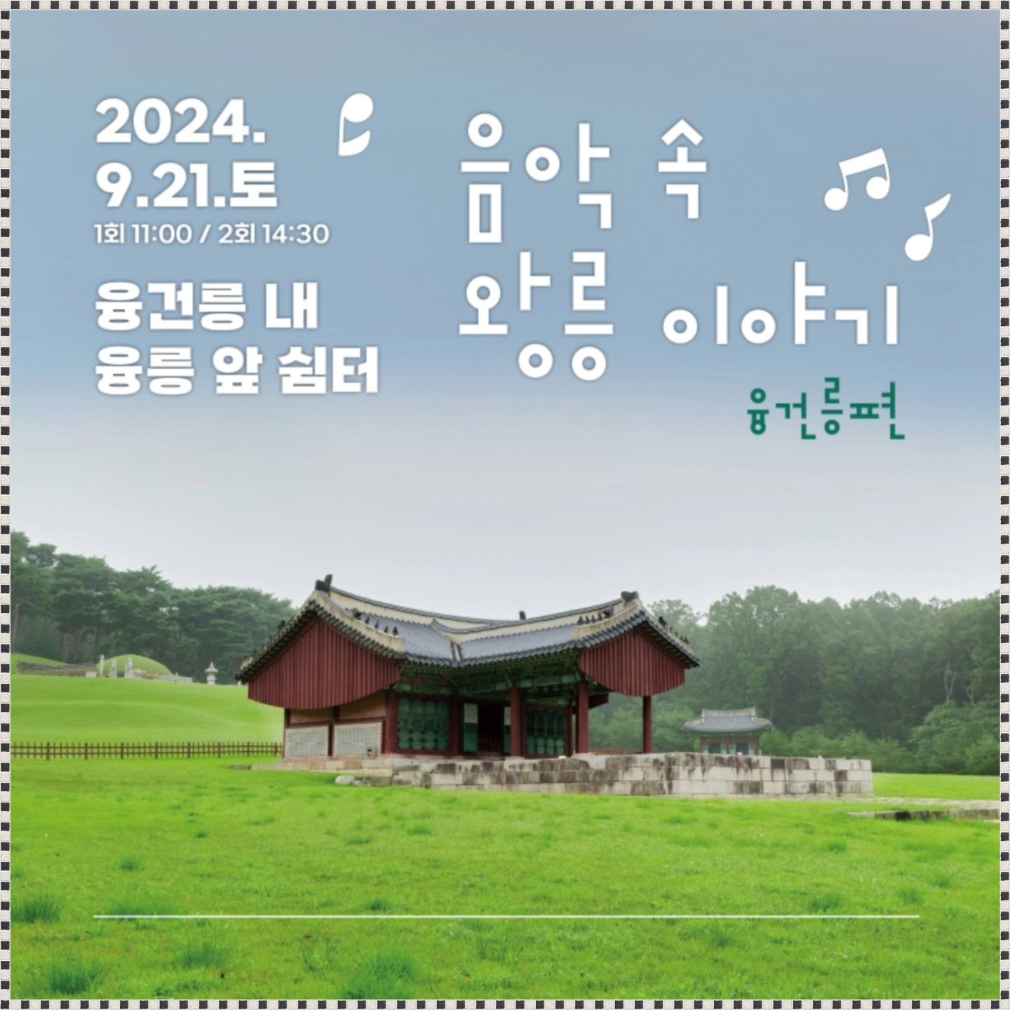 #제작비용제공

9월이 되니 날씨도 제법 선선해진 것 같아요~
날씨 좋은 가을에는 역시 야외 활동이 최고!
데이트 코스부터 아이와 함께 나들이 가기 좋은 곳 알아보고 있다면,
화성 무료 공연 <음악 속 왕릉 이야기 ‘융건릉편’> 방문해 보세요!

이번 행사는 조선왕릉과 화성 융건릉의 역사적 이야기를 담은 고품격 무용과 음악 공연으로,
오전 11시와 오후 2시 30분에 1일 2회 진행됩니다. 공연 장소는 융건릉 내 융릉 앞 쉼터에서 이루어져요.

공연 프로그램은 조선왕릉과 융건릉의 풍부한 역사적 배경을 바탕으로
기획된 궁중 무용 ‘검기무’를 시작으로 한 다채로운 음악 공연인데요!
유네스코 세계문화유산으로 등재된 조선왕릉과 융건릉의 역사적 사실을
아름다운 음악으로 만나볼 수 있는 소중한 기회랍니다.

조선왕릉은 1392년부터 1910년까지 조성된 왕과 왕비, 황제와 황후의 무덤으로,
세계적으로 매우 드문 역사적 보존을 자랑하는 곳으로 유명한데요~
특히, 화성 융건릉의 융릉은 장조와 헌경황후 홍씨의 합장릉으로 역사적 의미가 깊은 곳이니
아이와 함께 간다면 역사와 문화에 대한 깊은 이해하는 시간을 가져볼 수 있을 것 같아요 ㅎㅎ

한국예술종합학교 전통예술원 무용과가 선보이는 
정조 어머니 혜경궁 홍씨의 회갑연에서 추어진 ‘검기무’ 부터
창작음악그룹 노올량의 음악으로 재해석한 조선왕릉의 이야기 그리고
전통음악의 매력을 현대적으로 표현하는 월드뮤직그룹 공명의 공연을
무료로 볼 수 있는 <음악 속 왕릉 이야기 ‘융건릉편’> 방문이 기다려지네요 😀

- 공연은 무료로 관람할 수 있으나, 융건릉 입장료는 본인 부담.
- 사전 예약은 궁능유적본부 누리집에서 9월 2일 오후 2시부터 9월 18일 오후 6시까지 가능합니다.
- 예약 시 선착순 조기 마감될 수 있으니 서둘러 주세요! 사전 예약자에게는 소정의 기념품도 증정된답니다.

#가족여행 #문화체험 #융건릉편 #조선왕릉 #역사체험 #화성융건릉 #아이와함께
#융건릉편 #조선왕릉 #무용과음악 #한국전통예술 #공연추천 #유네스코세계유산 #화성융건릉 #문화행사
#음악속왕릉이야기 #가을음악회 #화성무료공연 #조선왕릉공연 #융건릉음악회 #조선왕릉 #융건릉