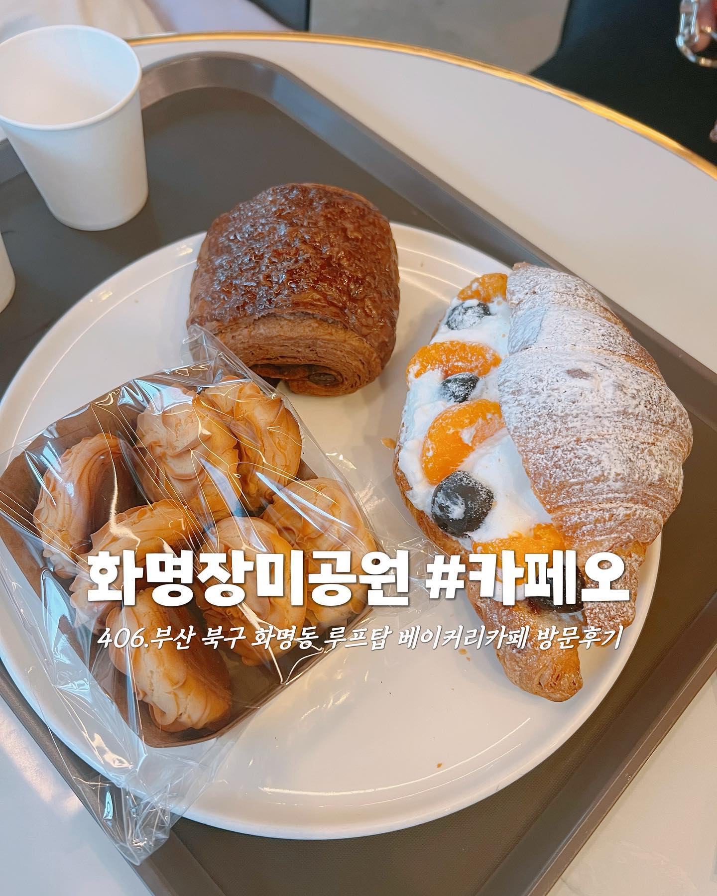 ✿부산 북구 화명동 화명장미공원 루프탑 베이커리카페 카페오 방문후기

⠀
⠀
⠀
♡˚₊·『Today's Review』˚₊·♡
☑아메리카노(hot)x3 15.8
☑딸기스무디 6.5
☑아이스티(ice) 6.0
☑과일크로와상 6.5
☑팽오쇼콜라 4.5
☑상투과자 4.0

⠀
⠀
⠀
⠀
⠀
⠀

 오늘은 지난주 주말 친구와 아이들과 화명동 부산 어촌민속관 방문 했다가, 화명동에 대형 베이커리 카페가 있다고 해서 방문해 보았습니다! 먼저 찾아가시는 길은 화명장미공원 근처, 학사초등학교 뒷편에 위치해 있고, 화명역 1번 출구에서 도보로 15-20분 거리입니다. 2018년도 뷰산다운 건축상을 시상한 건물로 특이한 구조에, 주차장이 있는 대형 카페 건물이었습니다! 1층은이랑 테라스는 어린이 출입이 가능 하고 2층은 노키즈존인데(19세이상)층고가 높은 구조라 안전상 문제 때문에 그런것 같네요. 저는 따뜻한 아메리카노, 아이스티, 과일크로와상, 상투과자, 팽오쇼콜라 주문 했습니다. 직접 로스팅한 원두로 만든 깊고 풍부한 맛의 따뜻한 아메리카노, 새콤 달콤한 레몬 조각이 올라간 아이스티, 귤&건체리가 들어간 과일 크로와상, 다크한 초콜릿이 들어간 팽오쇼콜라, 흰앙금 듬뿍 상투과자 너무 맛있었어요! 오늘은 친구와 아이들과 화명동 베이커리&카페 맛집에서 즐거운 오후 티타임 보냈어요! 부산 북구 화명동, 화명역, 화명장미공원 주위 방문 하신다면 꼭 한번 들러 보세요! 추천합니다!

⠀
⠀
⠀
⠀
⠀
────────────────────────────
▪️매일 10:00~21:40 *Last order 20:55
📞051)364-5580
🩶카페오 cafeoh_busan 
📍부산 북구 용당로 9번길 4
🚍부산지하철 2호선 화명역 1번 출구에서 827m(도보20분)
✔️주차, 테라스, 루프탑,1층 어린이 출입 가능,2층 노키즈존(19세 이상 출입 가능)

⠀
⠀
⠀
⠀

 

#내돈내산 #카페오 #화명동카페 #베이커리카페 #cafe #カフェ