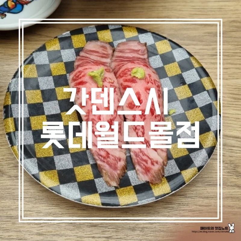 [갓덴스시] IN 잠실 

- 야들야들 입에 넣자마자 녹는 진갈빗살
- 갓덴스시의 인기3종! 연어 간장새우 와규타다끼
- 참기름 솔솔 광어묵은지
- 녹진한 새우살이 올라간 단새우
- 참치기름 좔좔 코팅된 참치오도로
- 갓 구워져 나온 와규소금구이
- 이제는 다들 맛잘알 튀긴가지초밥

*가격대 있는 신선한 회전초밥 전문점

웨이팅이 많으니 테이블링 앱 이용 꼭 하시고, 평일 오픈런 하시면 사람 별로 없어요!

✔️진갈빗살, 참치오도로, 와규소금구이, 튀긴가지는 꼭 드시는 걸 추천!

🤑순서대로 8000원, 6700원, 6700원, 5500원, 8000원, 5500원, 1500원

#갓덴스시
#갓덴스시롯데월드몰점
#잠실맛집
#송파맛집
#롯데몰맛집

(더 꼼꼼한 리뷰는 프로필 링크_블로그에서 4장을 참고해주세요!)