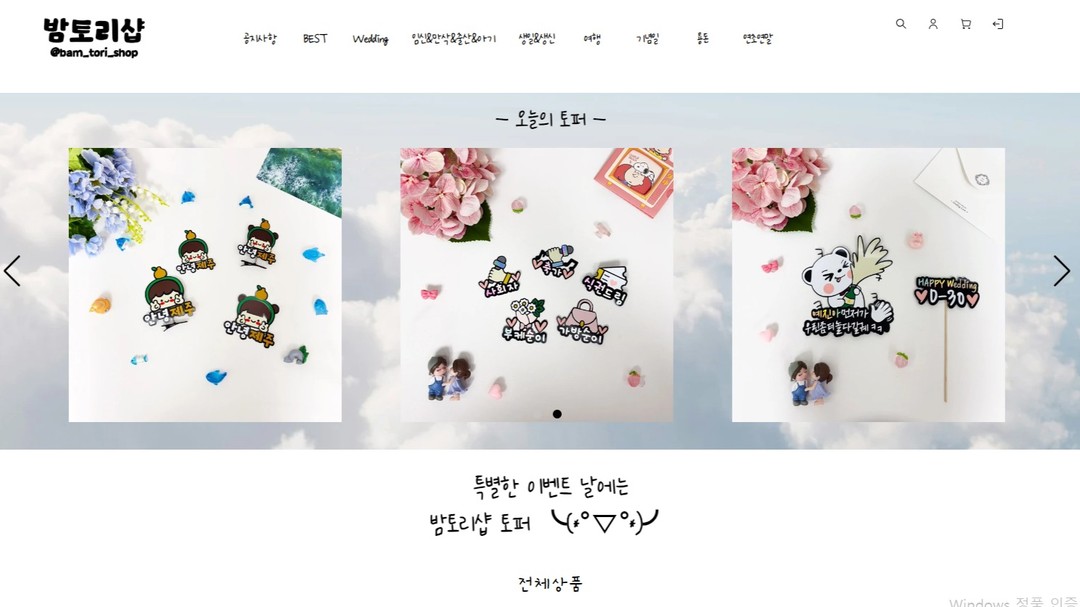 영혼까지 갈아 만든 
밤토리샵 홈페이지 오픈했습니다!!!😊

다양한 토퍼들 업데이트 예정이니
많은 관심과 사랑과 구매 부탁드릴게요 😍

아 참~!! 
지금 홈페이지 오픈 이벤트로
회원가입 시 한 달 동안 
1,000원 할인쿠폰 발급중입니당🎁🎁🎁

어서들 구경오세요~!!!!

밤토리샵 홈페이지는 
프로필 하단에 있는 링크를 통해 
들어오시거나 아래 링크를 복붙해 
들어오시면 될거 같아요 ㅎㅎ
https://bamtorishop.qshop.ai/