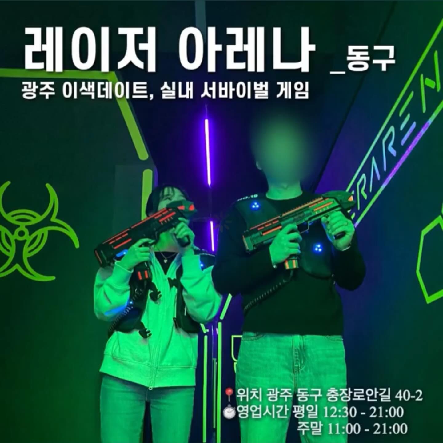 광주 충장로에 최초 실내 서바이벌장이 생겼다!!! 
레이저로 신나게 놀 수 있는 '레이저아레나'

📍위치 광주 동구 충장로안길 40-2 
⏱영업시간 평일 12:30 - 21:00
  주말 11:00 - 21:00

같이 갈 친구 @ 태그하고 즐거운 게임 하세요 :)
가격도 비싸지 않고 2게임에 14000원이라 신나게 놀기 딱 좋아요
3인 이상 방문할 경우 할인이 되고 영수증리뷰, sns 리뷰 시 한게임 더 !!! 

더 자세한 리뷰는 블로그 참고해주세요🖤

ㅡㅡㅡㅡㅡㅡㅡㅡㅡㅡㅡㅡㅡㅡㅡㅡㅡㅡㅡ
#다모여_광주 
#다모여_동구
#다모여_놀거리

각 지역의 카페와 맛집을 찾고싶다면 
#다모여_지역명 을 검색해주세요🔎
ㅡㅡㅡㅡㅡㅡㅡㅡㅡㅡㅡㅡㅡㅡㅡㅡㅡㅡㅡ