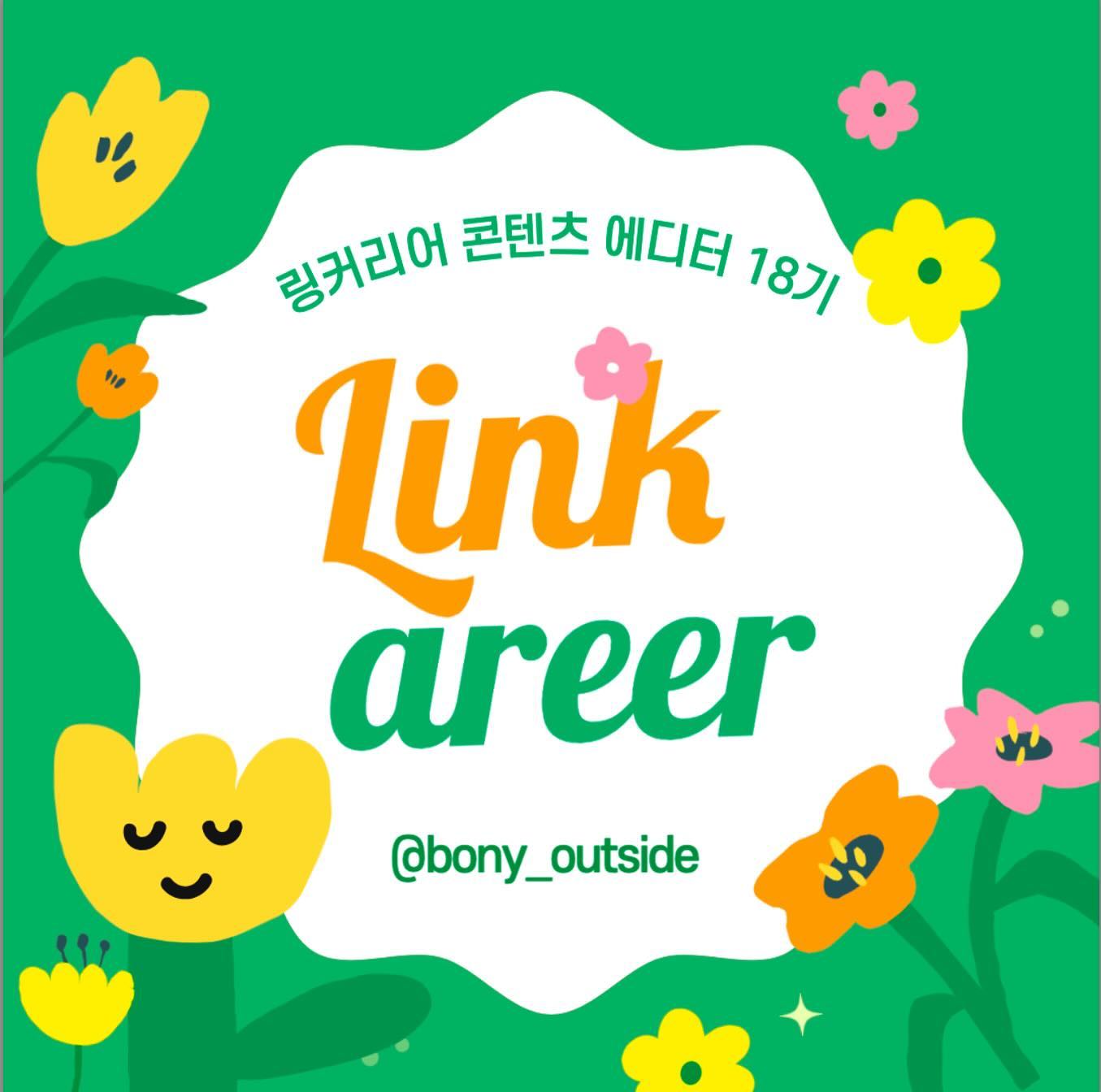 안녕하세요 bony_outside입니다! 
링커리어 에디터 18기가 모집중인데, 저도! 한번 지원해봤답니다✌️#링커리어에디터 는 스펙이 없어도 누구나 합격 가능하기에 저처럼 굵직한 활동이 없는 분들도 한번 도전해보시면 좋을 것 같아요😋

저는 링커리어 사이트에서 경험할 수 있는 이점을 꼽아 보여주는 카드뉴스를 제작했답니다! 아마 여러분들도 대외활동을 링커리어를 애용하실텐데, 이번 게시글을 통해 사용해보지 않은 서비스들도 알아보고 읽어보며 좀 더 유익하고 재밌게 링커리어를 사용하시면 좋을 것 같아요🙌

#대외활동계정 #대외활동맞팔 #대외활동스타그램 #대학생서포터즈 #대학생대외활동 #맞팔 #대외활동계정오픈 #대외활동맞팔해요 #서포터즈 #광고홍보