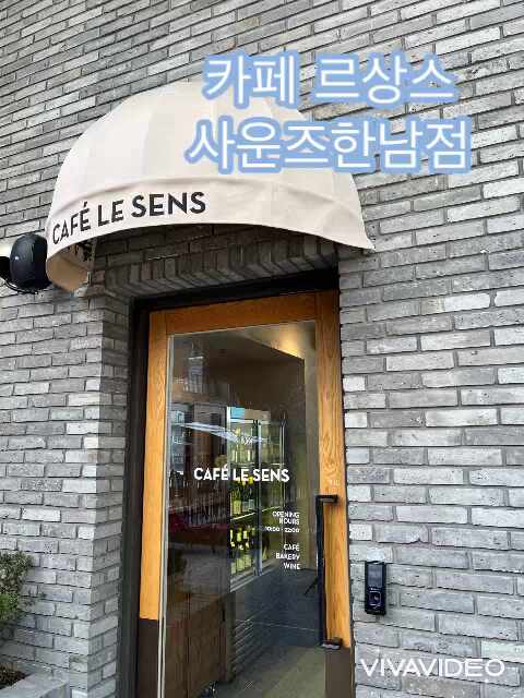 한남 제일기획 근처 순천향대맛집 카페 르상스 사운즈한남점