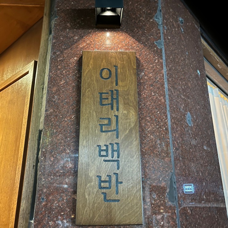 [부천역/맛집] 부천역 데이트하기 좋은 분위기 맛집 이태리백반 내돈내산 솔직후기