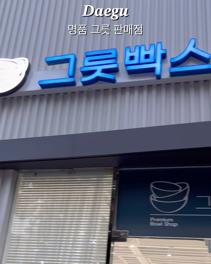#협찬 
한 끼를 먹더라도 나에게 대접하면서 예쁘게 먹고 싶은 마음 있으시죠?
“확장이전”한 그릇빡스. 대구에서 고급진 그릇 찾으신다면 추천드려요.
그릇 하나만 바뀌어도 기분이 달라져요.
빌레로이앤보흐 제품(2번째 사진) 포장도 정말 이쁘게 해주시고,
VBC casa 제품도 너무 고급지고 식탁 위에 올려만 놓아도 손색 없는 인테리어 제품이랍니다.
라귀올 수저처럼 이쁜 커트러리도 많으니 한 번 방문하셔서 힐링하시길 바라요 ๑❛ᴗ❛๑

📍그릇빡스(대구 동구 팔공로 344 101호)

#대구수입그릇 #대구그릇 #수입대구그릇 #대구그릇매장 #명품그릇 #수입그릇 #신혼그릇 #혼수그릇 #수입그릇할인매장 #신혼부부그릇세트 #수입그릇창고형매장