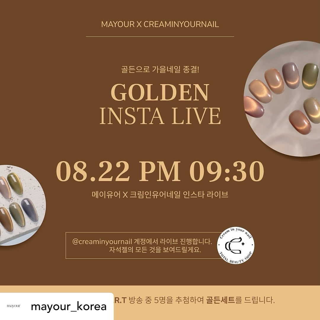 Posted withregram • mayour_korea 🕰️8월 22일 목요일, 21시 30분🕰️
creaminyournail 원장님의 라이브방송 진행합니다🫰🏻🤍 ̖́
골드빛 자석젤 “𝐺𝑜𝑙𝑑𝑒𝑛” 
독보적인 매력 보여드릴게요 :D

“자석에 대한 모든 것”
라방에서 센스있는 귀한 꿀팁 알려드리니,
꼭 보러 와 주세요⋆*✩⑅◡̈⃝*

🗽 공지와 동시에
라방 리그램 이벤트도 ＳＴＡＲＴ - ❣️

🔅리그램 이벤트 참여방법🔅
1. 메이유어 (mayour_korea) 팔로우
2. 본 게시물 리그램
3. 댓글에 참여 완료 남기기
(메이유어 계정에 남겨주셔야 인정됩니다📢)

🌀참여 기간 : 8월 20일 화요일 낮 12시까지 ᝰꪑ
🌀당첨 발표 : 라방에서 5명 랜덤 추첨
🌀상품 : 메이유어 골든 세트

* 비공개 계정 참여불가
* 추첨타임에 안 계실 시 다음 분으로 넘어갑니다🥲

🎙️라방은 creaminyournail 계정으로 진행됩니다!

🌍 ˂ᵒ͜͡ᵏᵎ⁾𝙘𝙤𝙣𝙩𝙖𝙘𝙩
Kakao. mayour_korea
Whatsapp. +821047850920

𝖥𝗈𝗋 𝗆𝗈𝗋𝖾 𝗂𝗇𝖿𝗈𝗋𝗆𝖺𝗍𝗂𝗈𝗇, 𝖣𝖬📮

#golden #골든 #골드자석젤 #자석젤 #magneticgel #maggel #goldmagnetic #메이유어 #mayour #gelnail #nails #nailart #ジェルネイル #ネイルアート #ゴールドマグネット