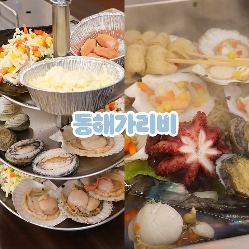 #협찬 #동해가리비

가리비 덕후인 내가 인정한 인생 가리비집 동해가리비🦪

동해시 유명 관광지인 도째비골과 묵호항 인근에 위치하였다
야외 테이블에 앉아 바다내음과 오션뷰 만끽하며 식사하기 딱 ! (･ω<)☆

가리비 전문점답게 가리비를 활용한 다양한 메뉴들이 있으며
구이와 찜을 같이 즐길 수 있는 메뉴 구성 아주 좋다구 👍🏻

네이버로 예약 후 방문하거나 네이버 영수증 리뷰 작성 시 해물라면, 추가 메뉴, 스타벅스 기프티콘 중 하나를 받을 수 있는 혜자 이벤트까지٩̋(ˊᵒ̴̶̷̤ ꇴ ᵒ̴̶̷̤ˋ)و

가리비를 직접 수입, 유통하여 전국 어디에서도 찾아보기 힘든 높은 가성비와 착한 가격을 자랑한다구
실제로 양이 엄청 많아서 배불러 죽는 줄 알았음 💦

맛은 말모 주문 즉시 손질하여 싱싱한 상태로 바로 섭취가 가능했으며
알도 오동통하면서 달달한 게 참가리비가 이렇게 맛있었던 곳은 처음이었당

치즈가리비는 치즈와 파프리카 넉넉하게 올려 주셔서 고소한 게 ˗ˋˏ존ˎˊ˗˗ˋˏ맛ˎˊ˗˗ˋˏ탱ˎˊ˗

후식으로 즐길 수 있는 메뉴도 다양했는데 특히 가리비 해물라면과 가리비 볶음밥 강추ദ്ദി˙∇˙)ว

직원분들도 엄청 친절하셔서 먹는 내내 기분 짱좋았지롱

⋆꙳⊹⋰ 𓇼⋆ ⸝·⸝⋆꙳⊹⋰
📍 강원 동해시 묵호진동 2-1
📞 0507-1393-0265
​
⏰ 매일 12:00-22:00
Last order 21:00
​
🚗 매장 앞 주차장 이용