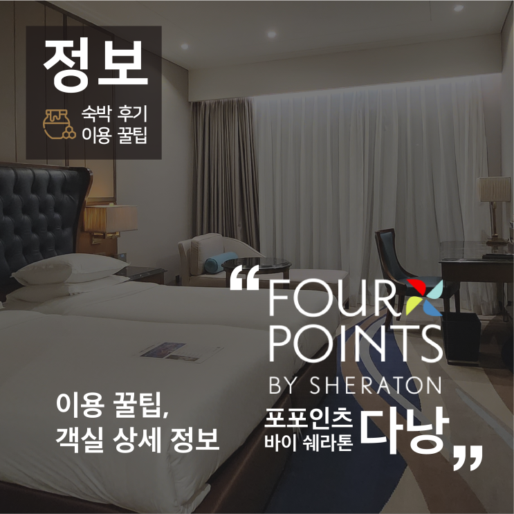 포 포인츠 바이 쉐라톤 다낭 3박 4일 숙박 후기