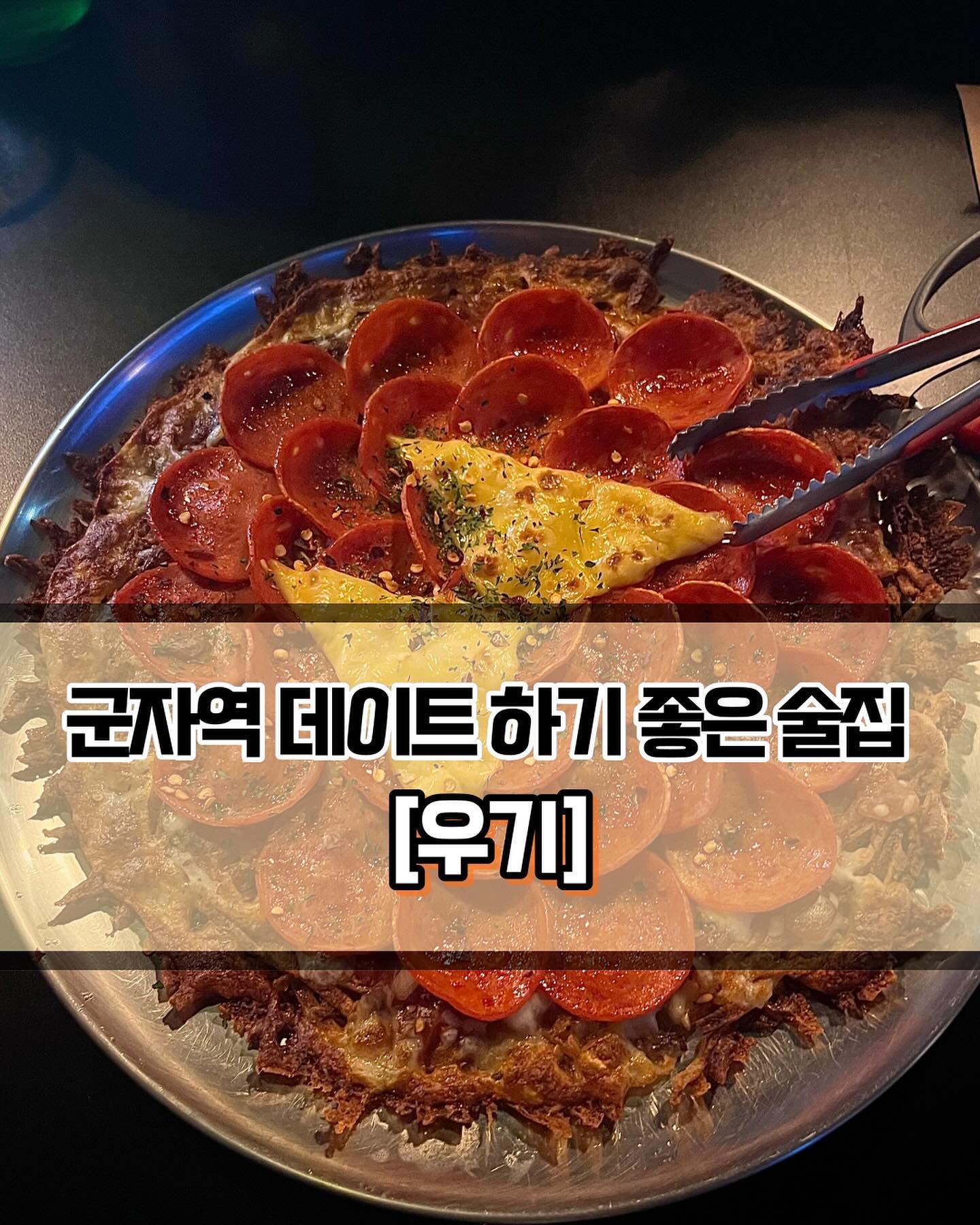 🥄 #우기 #군자역우기 
 
 

🍽️[분위기 좋은 군자역 술집+안주맛집💕]

🍽️ #페퍼로니치즈감자전 #육회타르타르 #연태하이볼 #하이볼 
 
 
✨2차로 간단하게 술 한잔하기 좋은 군자역 우기를 소개합니다! 위치는 군자역에서 7분이면 넉넉히 도착해 접근성이 아주 좋습이다. 대신 술집 내부가 좁아서 많은 인원을 한꺼번에 수용하지는 못할 것 같습니다. 그러니 붐비기 전에 일찍 방문하시는 걸 추천드립니다. 제가 갔을 때는 단체손님 예약이 있었습니다. 미리 전화예약하시면 테이블을 붙여주시는 듯 합니당🎉
 
 
✨페퍼로니치즈감자전 정말 맘에 들었습니다!😆 바삭바삭한 감자전과 치즈+페퍼로니 조합은 맛이 없을 수가 없죠! 하나도 안눅눅하고 정말 바삭하게 잘 구워져서 너무 맛있었습니다. 아무래도 좀 기름질 수밖에 없는 메뉴인데, 그래서 향긋한 연태하이볼과 정말 잘어울렸습니다. 다음 메뉴인 육회타르타르도 아주 만족스러웠습니다. 새콤달콤한 육회를 크래커에 올려서 하이볼과 함께 먹으면 최고입니다🤤
 
 
✨기본안주인 연두부 토마토도 맛있더라구요. 간은 좀 슴슴했는데 토마토맛이 진해서 좋았습니다. 이렇게 퀄리티 좋은 기본안주는 정말 간만에 보는 것 같습니다. 메인메뉴를 두가지 맛봤는데 둘다 성공했으니 맛집 인정이겠죠?! 재방문 의사 100%입니다. 나중에 다른 메뉴도 먹어보러 찾아가야겠네요. 군자역 근처 조용한 술집 우기 추천드립니다👍🏻👍🏻

 
 
 
———————————————————————————

🏠 우기
 
📍  서울 광진구 천호대로104길 42-1 1층
🕖 화~토 : 18:00 ~ 01:00
💥 일요일, 월요일 정기휴무❗️
💥 라스트 오더 : 00:00

———————————————————————————
 
#군자역맛집 #군자맛집 #건대맛집 #건대입구맛집 #광진구맛집 #광진구술집 #군자역술집 #군자술집 #군자데이트 #Y_군자 #Y_군자역 #Y_광진구 #서울맛집 #서울데이트 #군자역데이트 #조용한술집 #군자역조용한술집 #광진구데이트 #군자역하이볼 #군자하이볼 #안주맛집