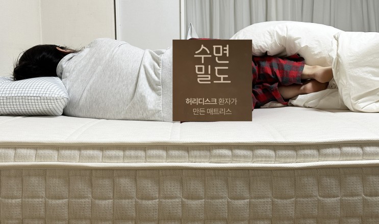 수면밀도 허리 건강에 집중한 허리에좋은매트리스