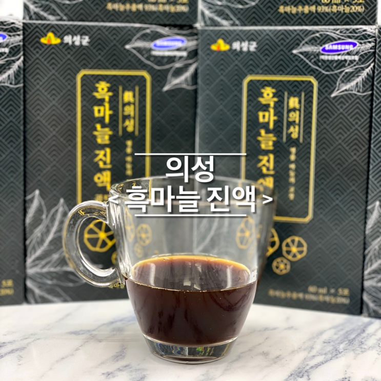 건강즙 의성 흑마늘진액 흑마늘즙 부모님 선물 추천