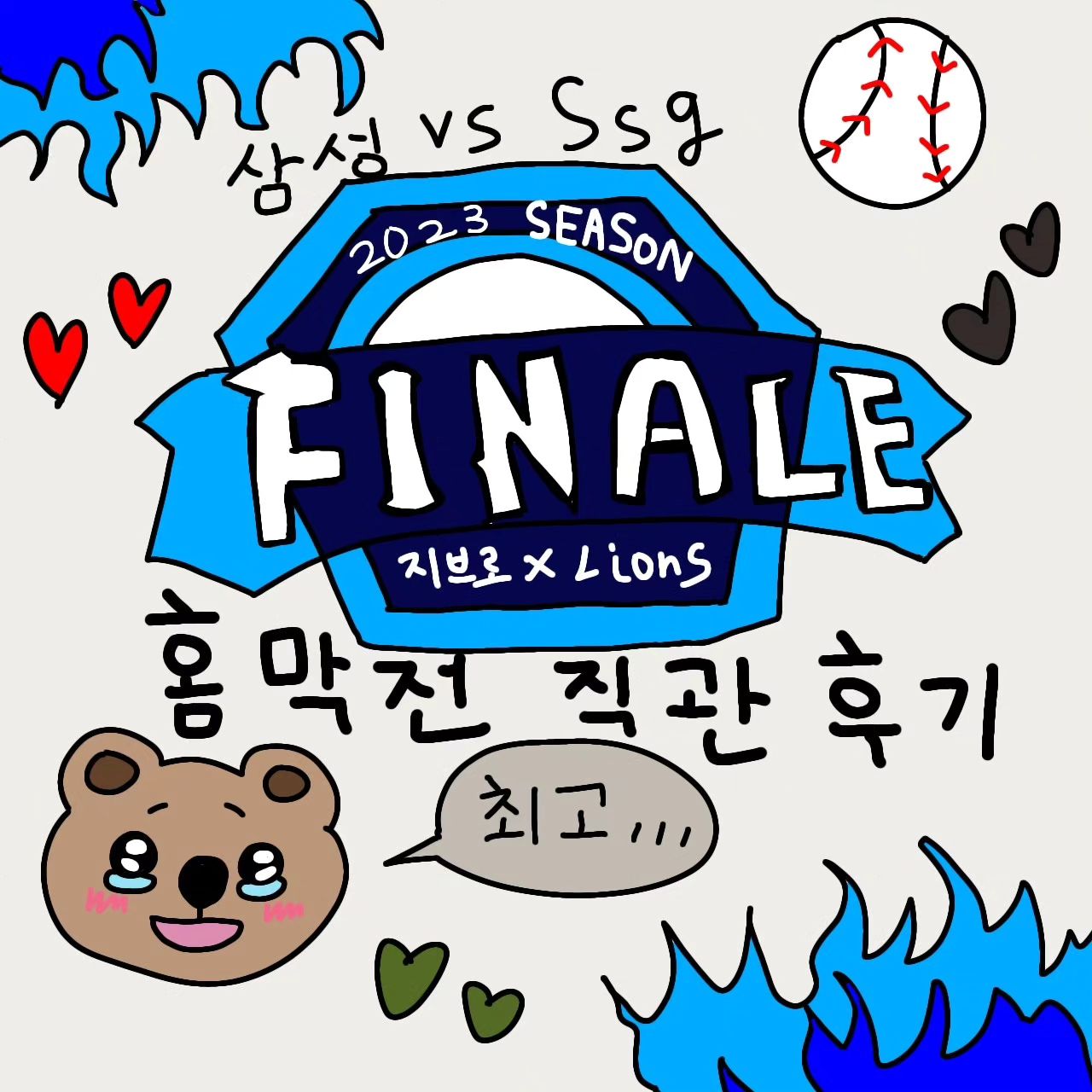 따끈따끈..? 살짝 식은 직관 일기!!