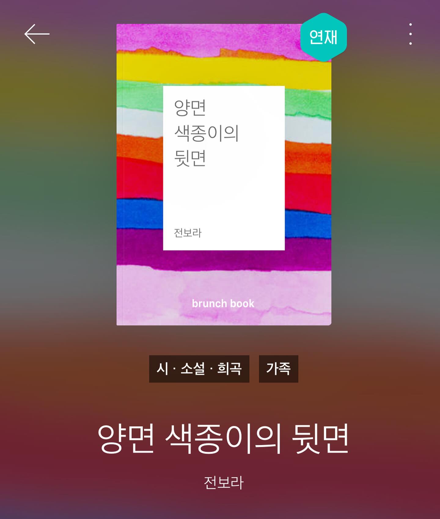 #연재공지
재작년 글쓰기 클래스에서 단편소설을 쓰자고 하고서 만든 이야기가 1년이 훌쩍 지나고도 머릿속에서 자기 이야기를 쏟아냈습니다. 
어떤 이야기는 쓰고 싶어서가 아니라 쓰지 않을 수 없어서 세상에 나오곤 한다지요. 해무의 이야기는 그렇게 스스로 잉태되고 자라난 이야기입니다. 
아직 미완성인 소설에서 중요한 부분들을 꼽아서 10개의 목차를 만들었습니다. 매주 목요일마다 불행과 다행, 관계와 경계, 울음과 웃음, 그리고 죽음 같이 비슷하고도 다른 것들을 이야기하고자 합니다.

각기 다른 색을 띈 양면 색종이의 뒷면은 어디일까요? 
이 색종이를 접고 나면 우리 손에 들려진 것은 무엇일까요. 

#브런치스토리 #브런치연재 #소설 #전보라 #양면색종이의뒷면 #프로필링크클릭