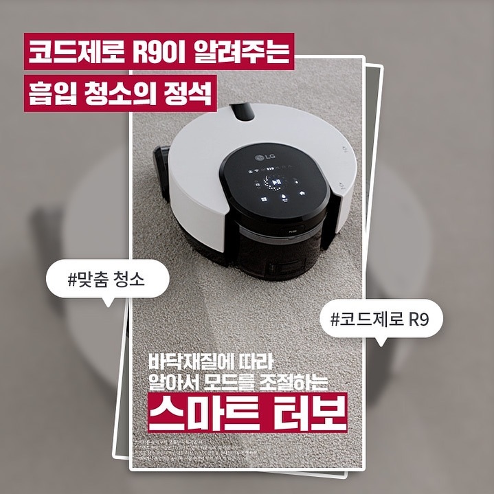 러그나 카펫 재질에서는 청소가 잘 안된다고 생각하실 때가 있잖아요!!
LG 코드제로 R9은 그 불편했던 점을 개선한..
바닥재질에 따른 스마트 터보🫧가 있다는 점!!
맞춤 청소 ♥︎ 요즘 현대인들에게 너무나도 필요한 기능입니다❣️
.
.
.
#청소했다는착각 #로봇청소기추천 #LG코드제로 #코드제로M9 #코드제로R9 #LG청소기 #LG로봇청소기 #코드제로 #LG물걸레청소기 #청소의정석이벤트 #청소의정석코드제로 #로봇청소의정석 #청소의정석 #LG코드제로로봇청소기 #엘지로봇청소기